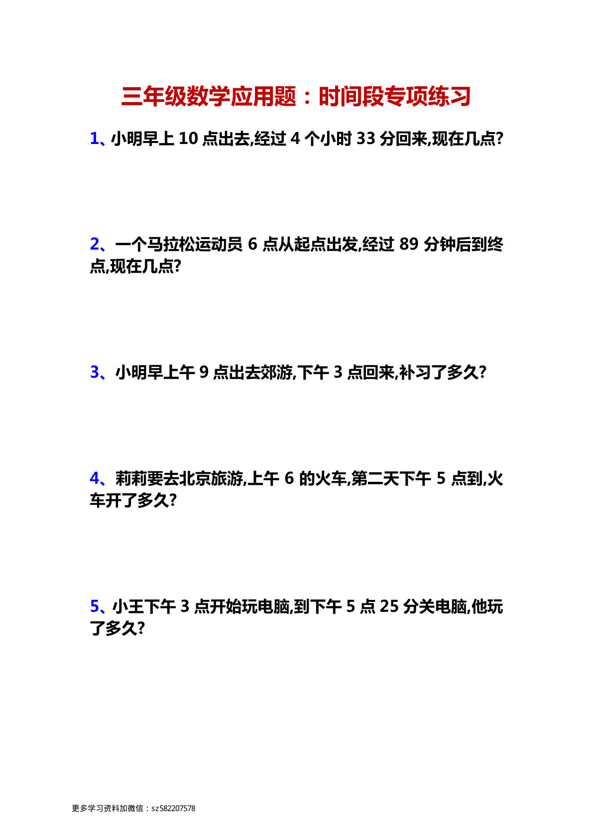 三年级上册数学【应用题：时间段专项练习】