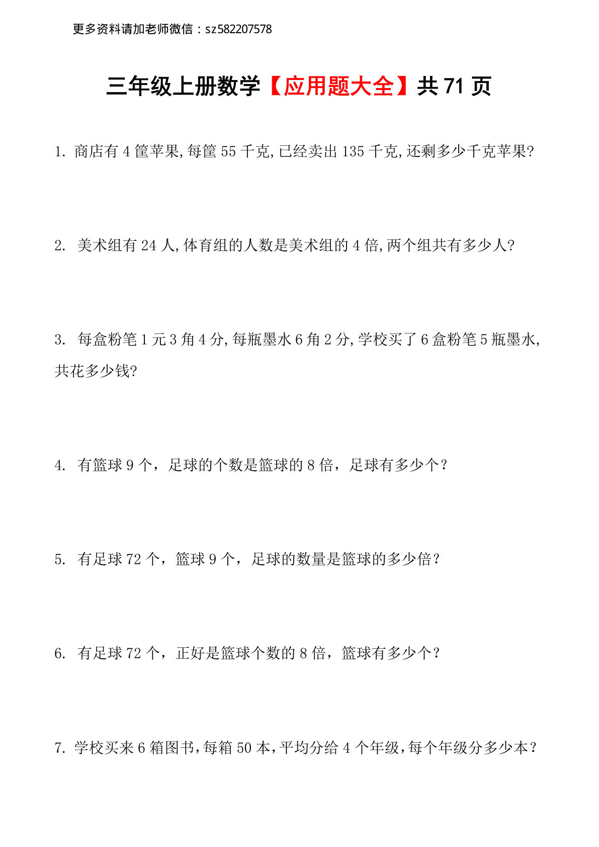 三年级上册数学【应用题大全】共71页