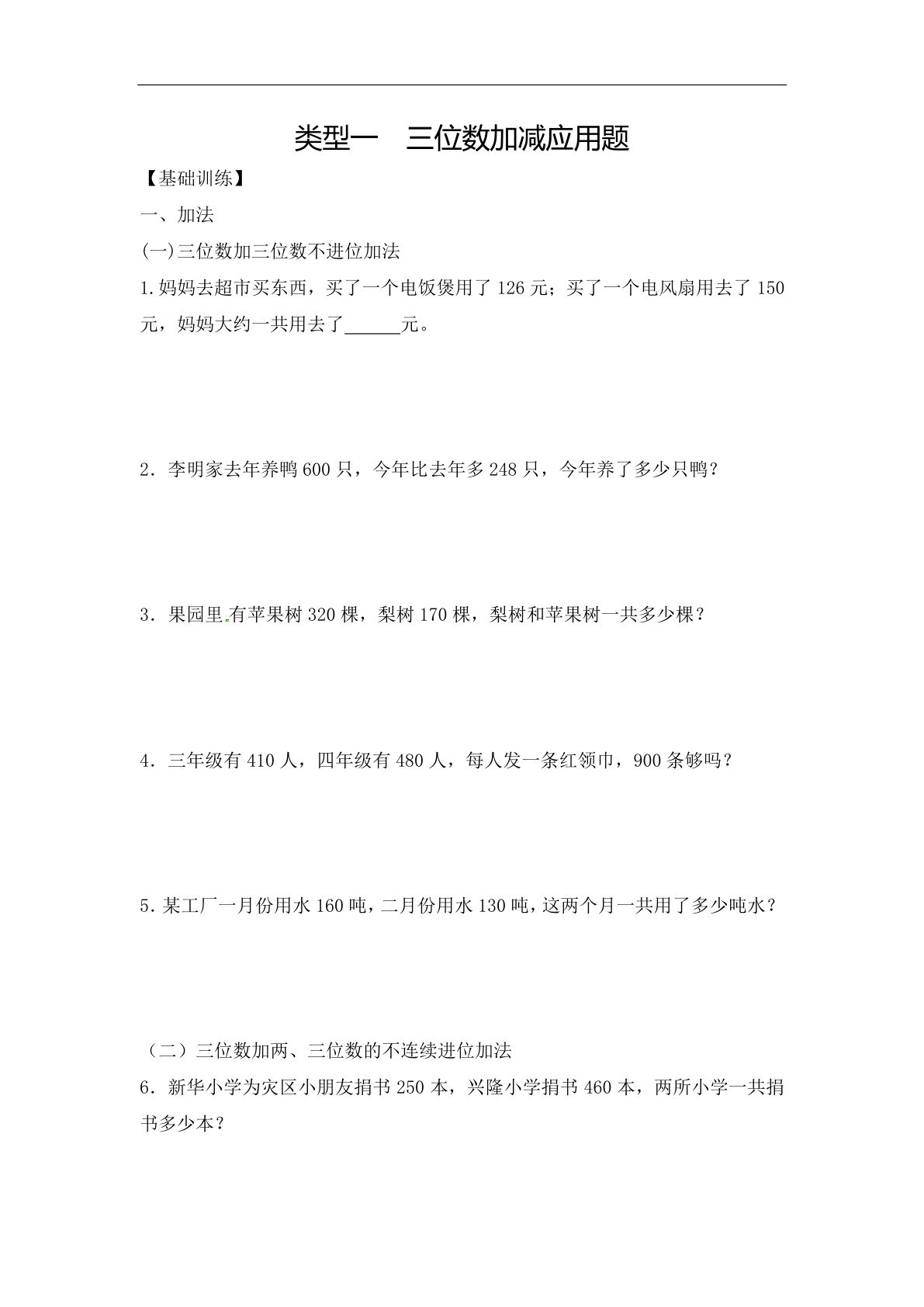 三年级上册数学【应用题-类型1  三位数加减 12页】