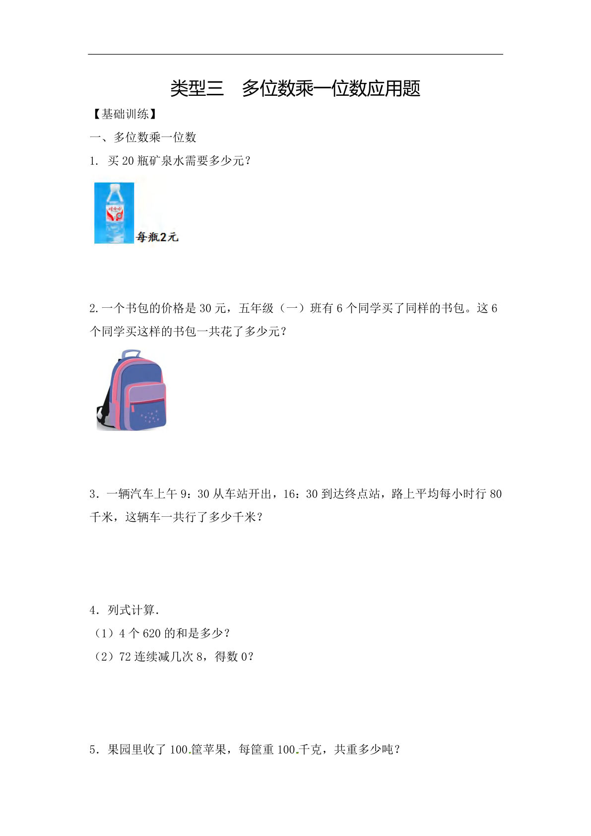 三年级上册数学【应用题-类型3  多位数乘一位数 11页】