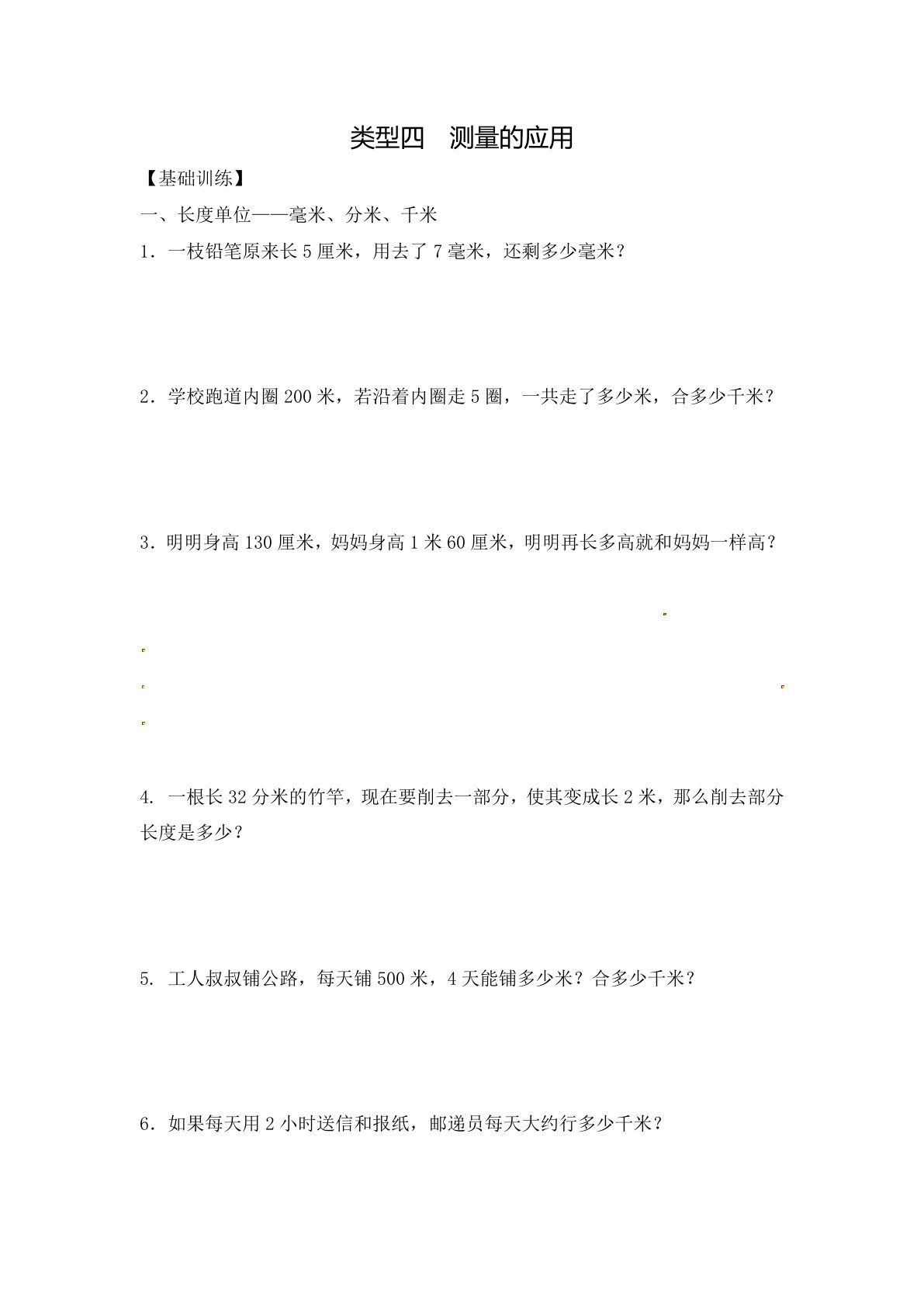 三年级上册数学【应用题-类型4  测量的应用 14页】