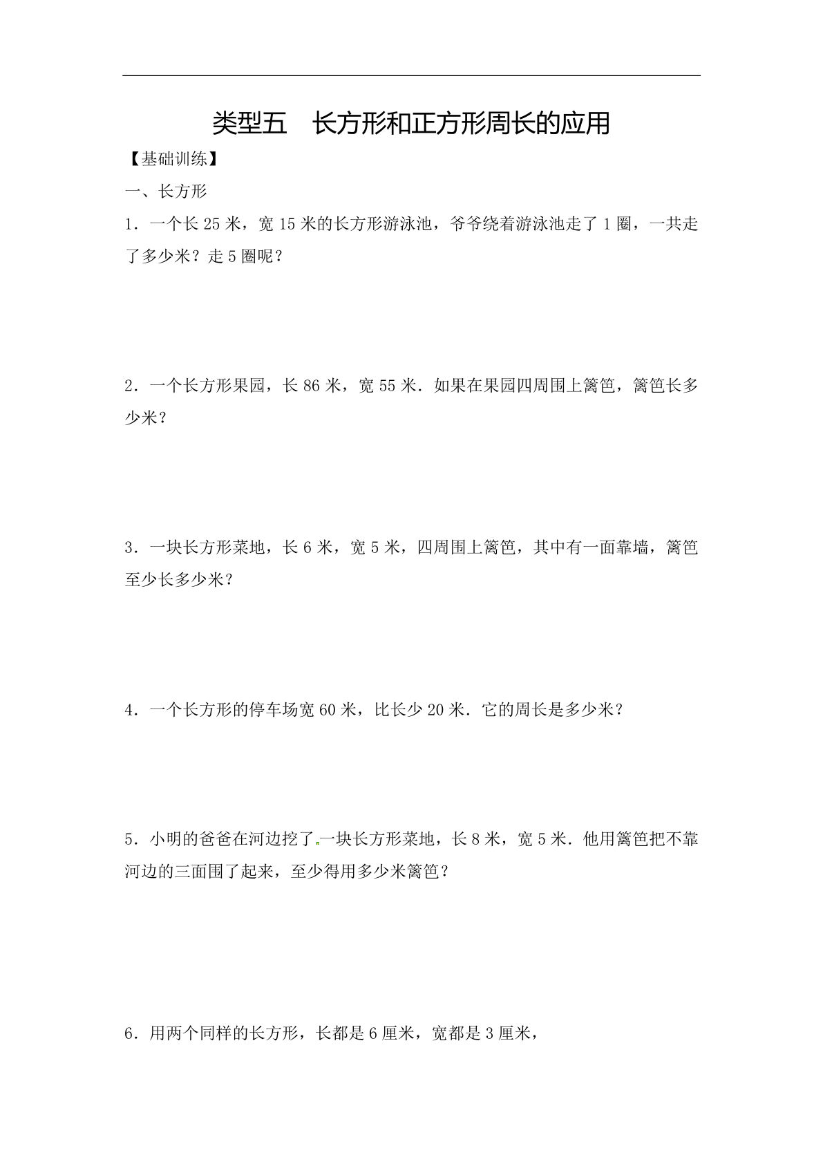 三年级上册数学【应用题-类型5 长方形和正方形周长的应用 14页】