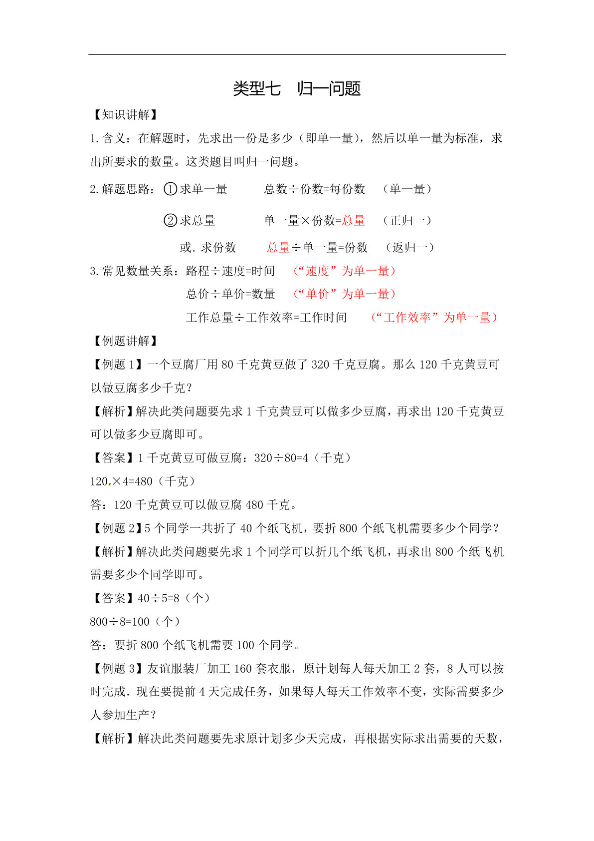 三年级上册数学【应用题-类型7  归一问题 9页】