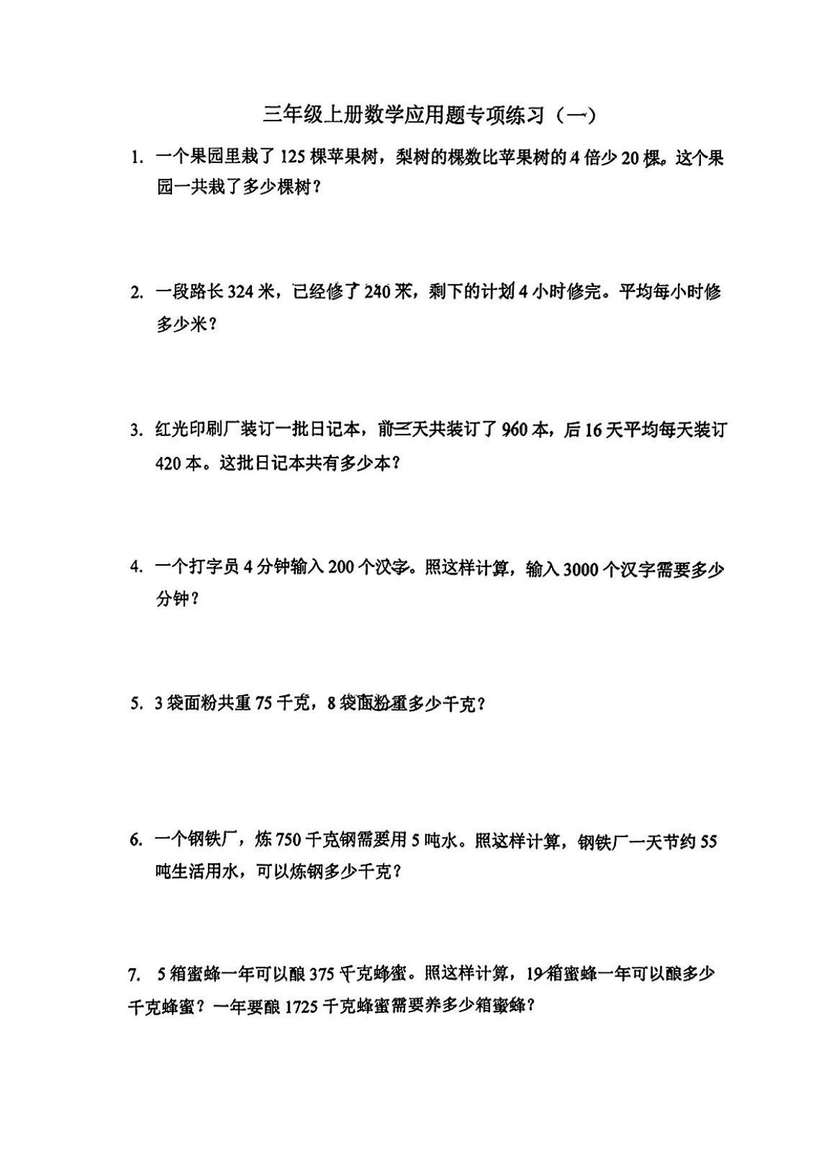 三年级上册数学【应用题专项一】