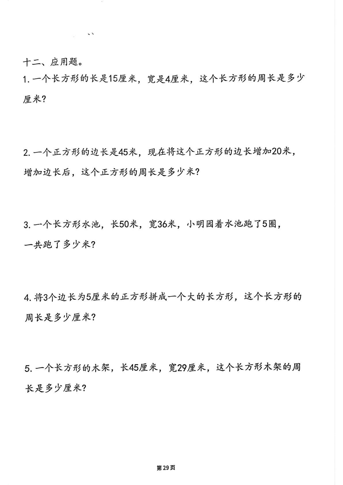 三年级上册数学【周长的应用题专项】