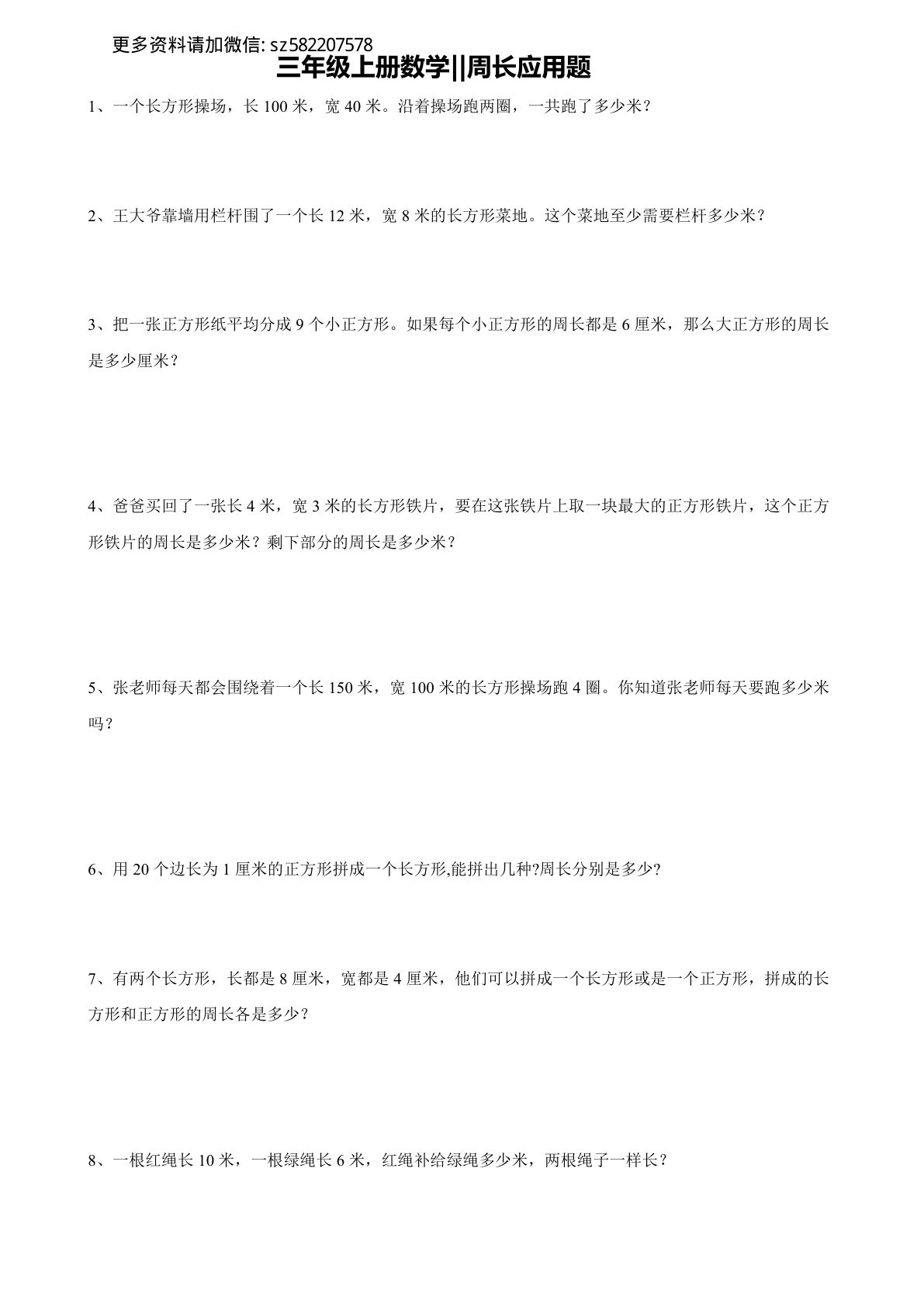 三年级上册数学【周长应用题】