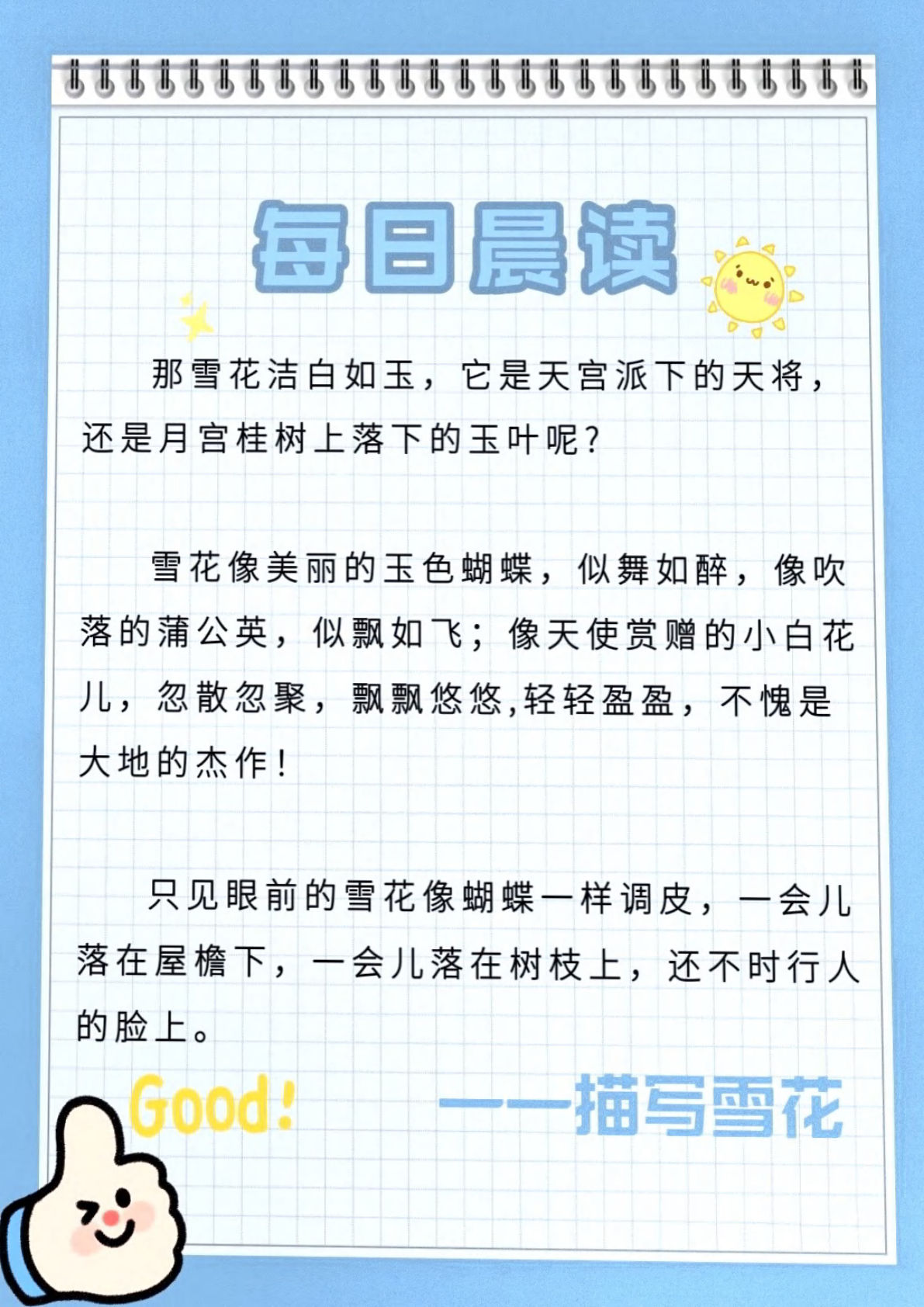 三上册每日晨读——描写篇-鸡娃题库官网-永久免费分享小学教辅资源