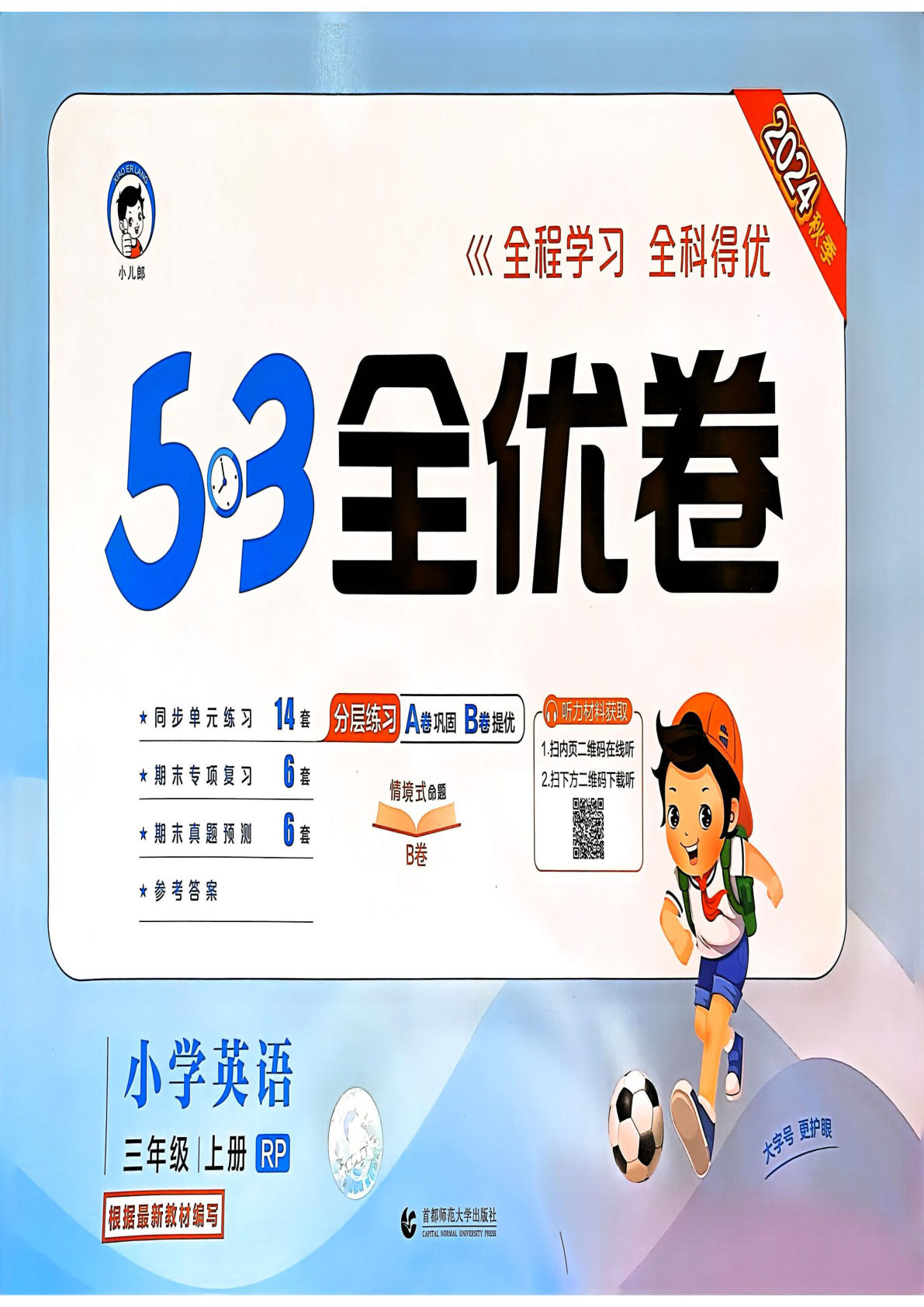 三年级上册人教PEP版英语【24秋《53全优卷》】-鸡娃题库官网-永久免费分享小学教辅资源