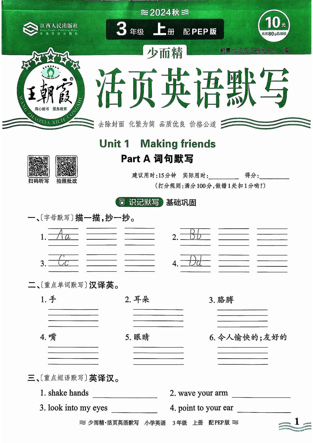 三年级上册人教PEP版英语【24秋-王朝霞活页默写】-鸡娃题库官网-永久免费分享小学教辅资源
