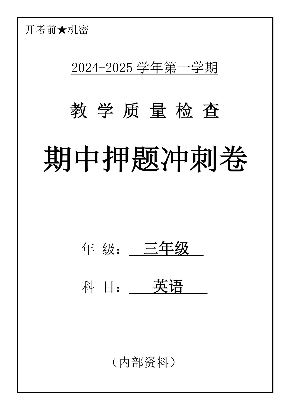 三年级上册人教PEP版英语【2024秋-期中押题卷】-鸡娃题库官网-永久免费分享小学教辅资源