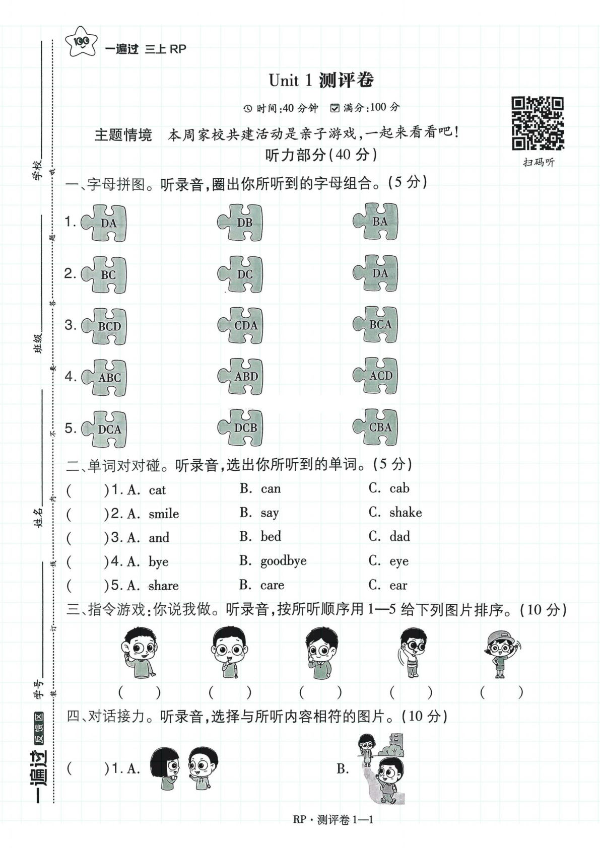三年级上册人教PEP版英语【2024秋-一遍过单元测试卷】