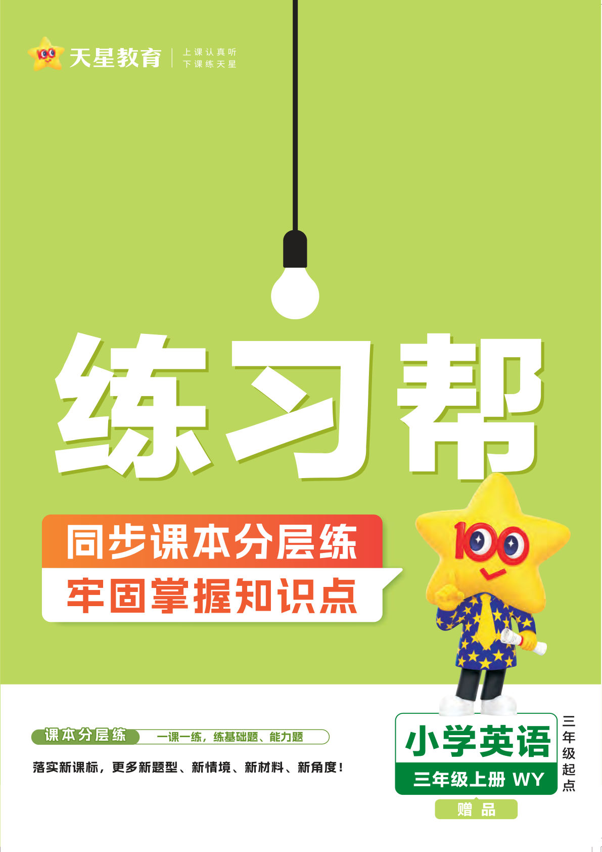 三年级上册外研版三起点英语【24秋-练习帮】-鸡娃题库官网-永久免费分享小学教辅资源