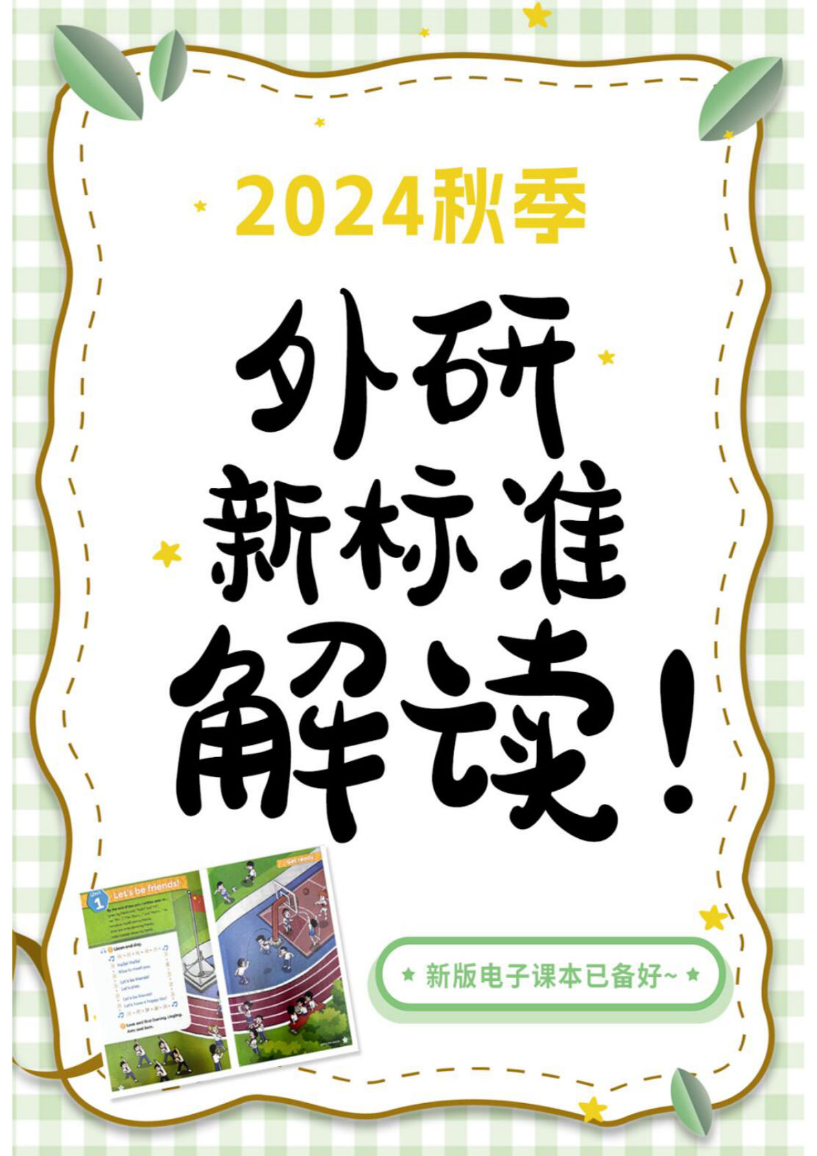 三年级上册外研版三起点英语【2024秋-教材解读】