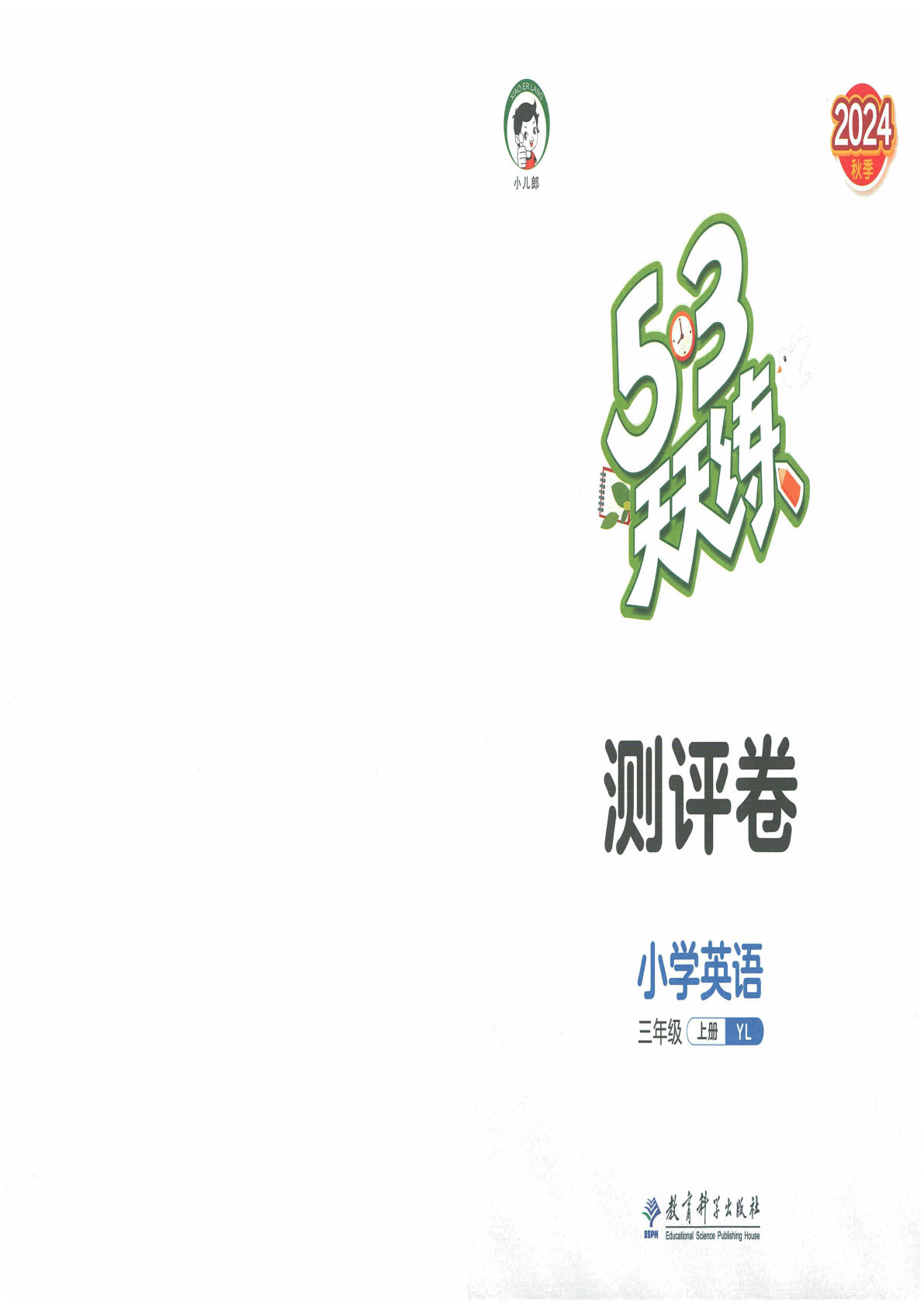 三上册2024秋《53天天练》 YL3上测评卷