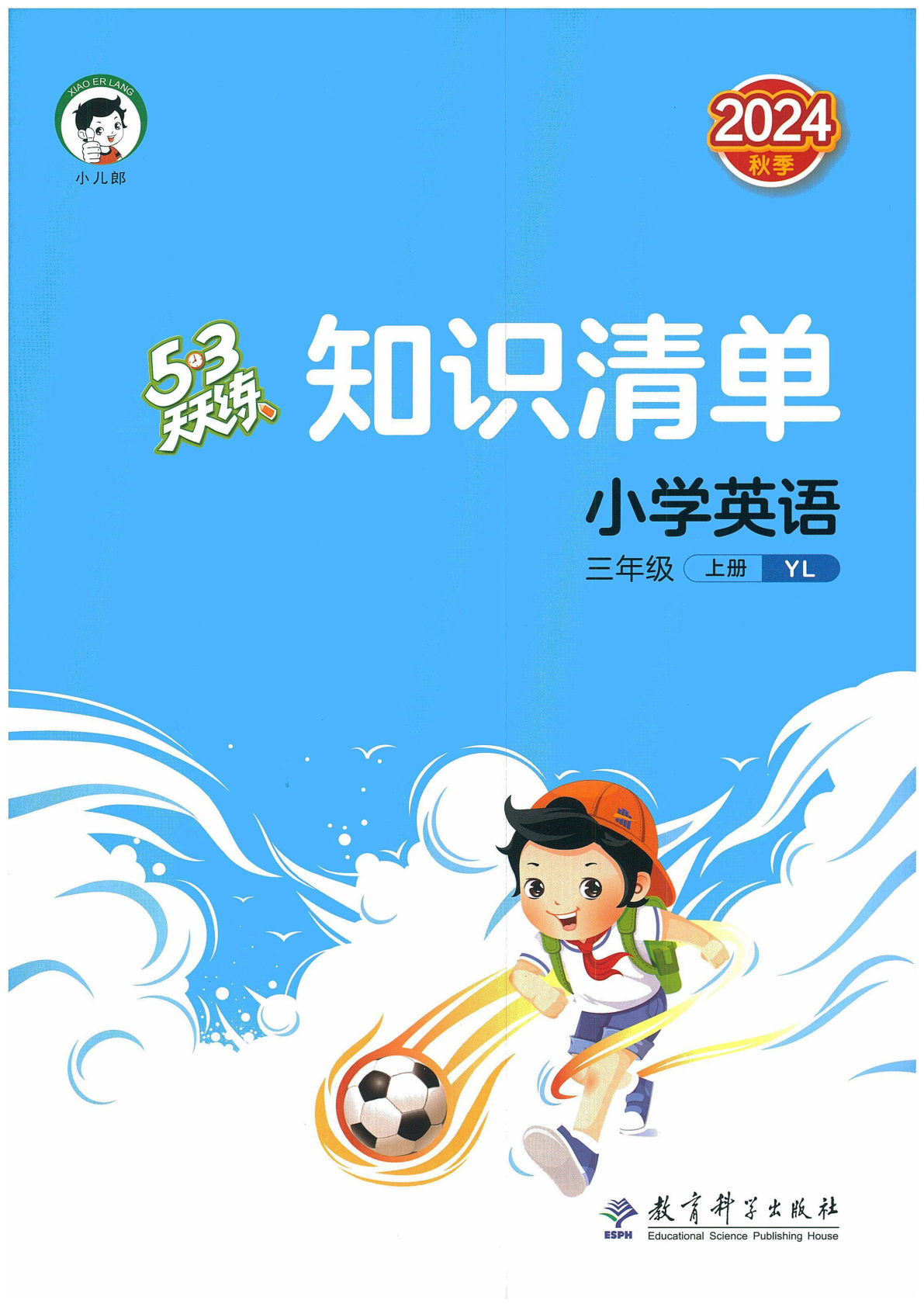 三上册2024秋《53天天练》 YL3上知识清单