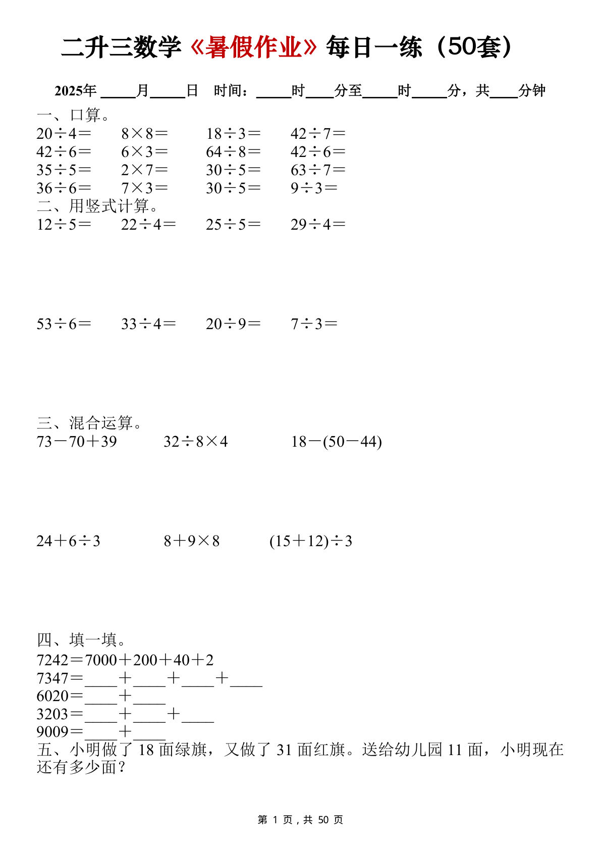 三年级上册数学《暑假作业》每日一练（50套50页）