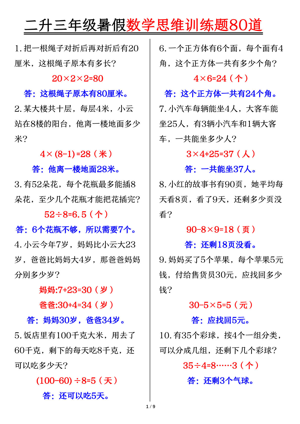 三年级上册数学【暑假思维训练题80道（答案）】-鸡娃题库官网-永久免费分享小学教辅资源