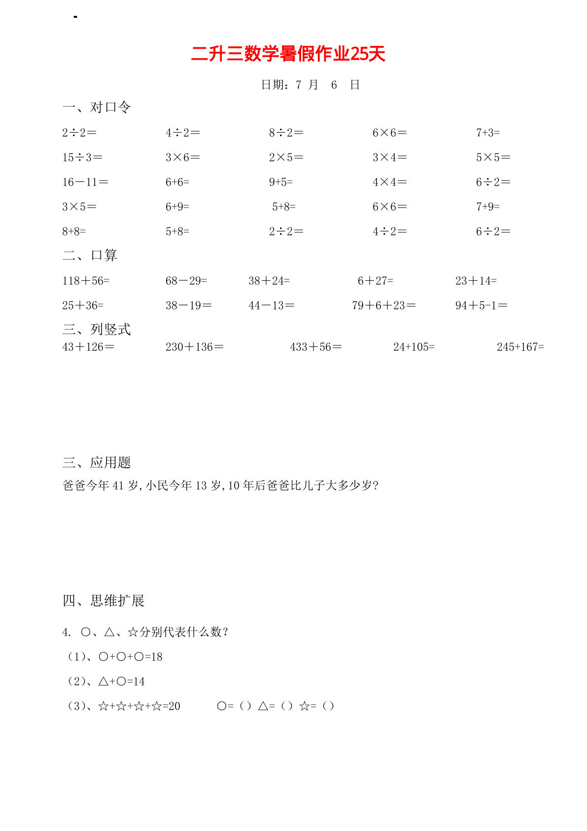 三年级上册数学【暑假作业（25天）】-鸡娃题库官网-永久免费分享小学教辅资源