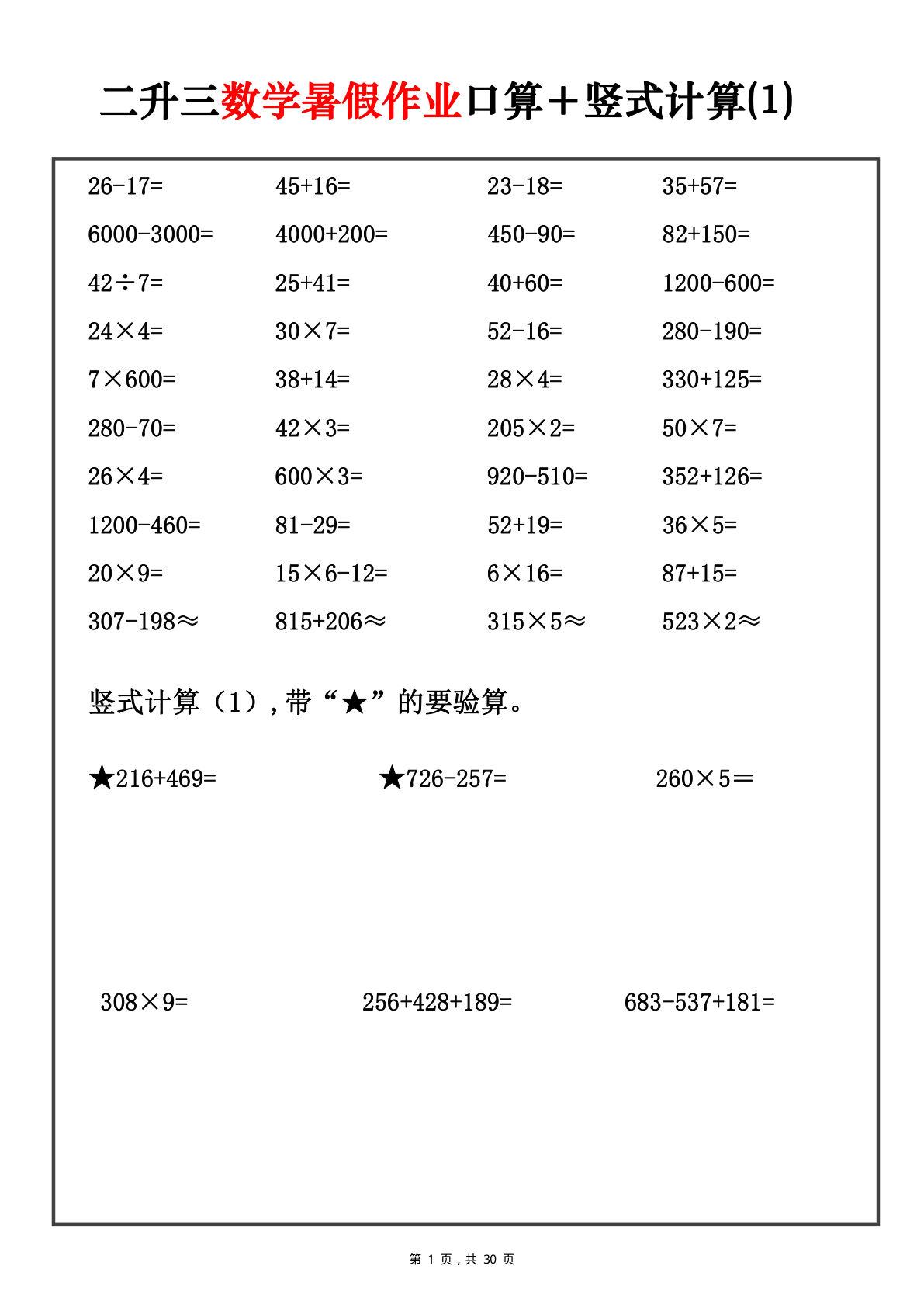 三年级上册数学【暑假作业口算+竖式计算30套】-鸡娃题库官网-永久免费分享小学教辅资源