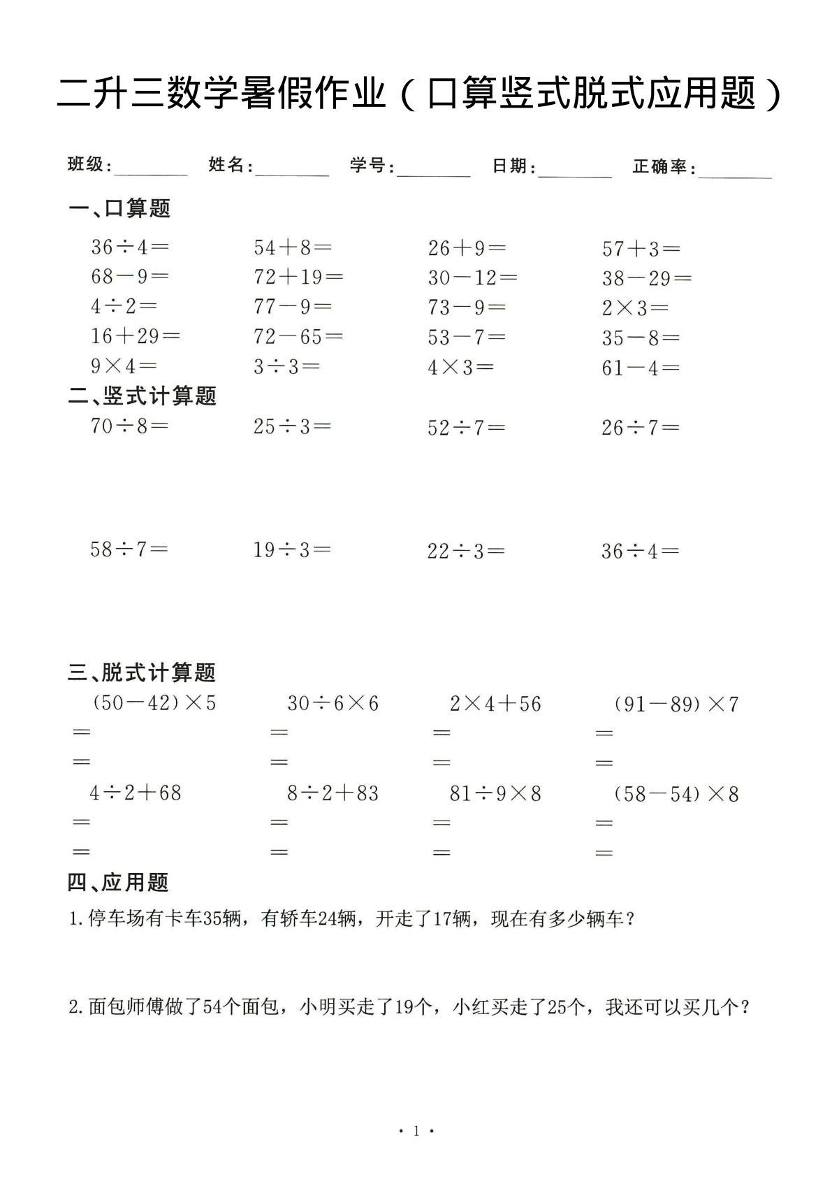 三年级上册数学【暑假作业口算竖式脱式应用题（60天）】-鸡娃题库官网-永久免费分享小学教辅资源