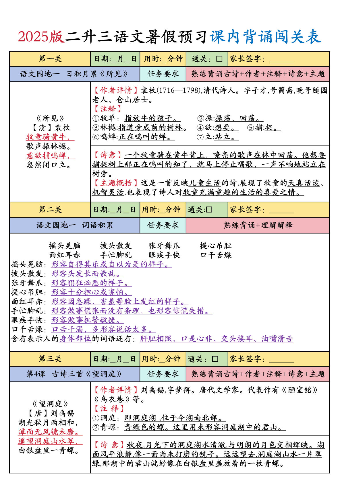 【25版三年级上册年级上册语文暑假预习课内背诵闯关表（8页）-鸡娃题库官网-永久免费分享小学教辅资源