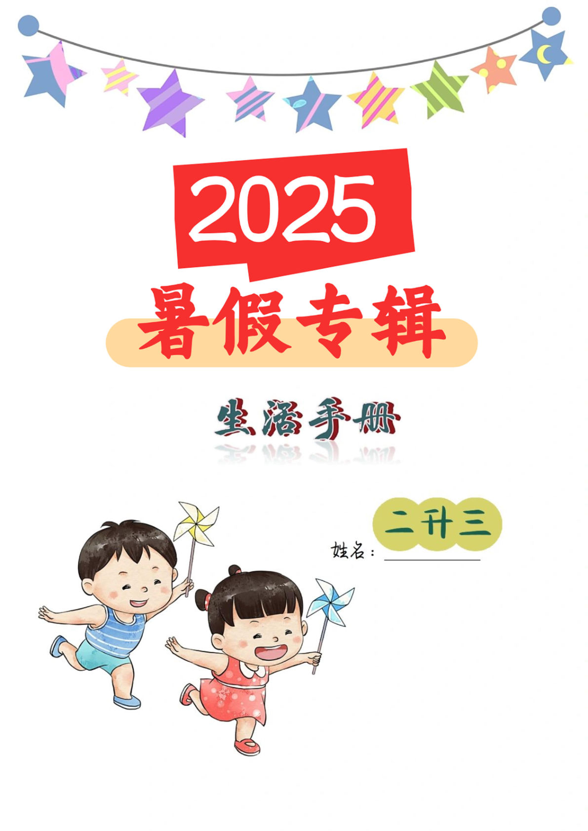 三年级上册语文【25版暑假生活手册8页】-鸡娃题库官网-永久免费分享小学教辅资源