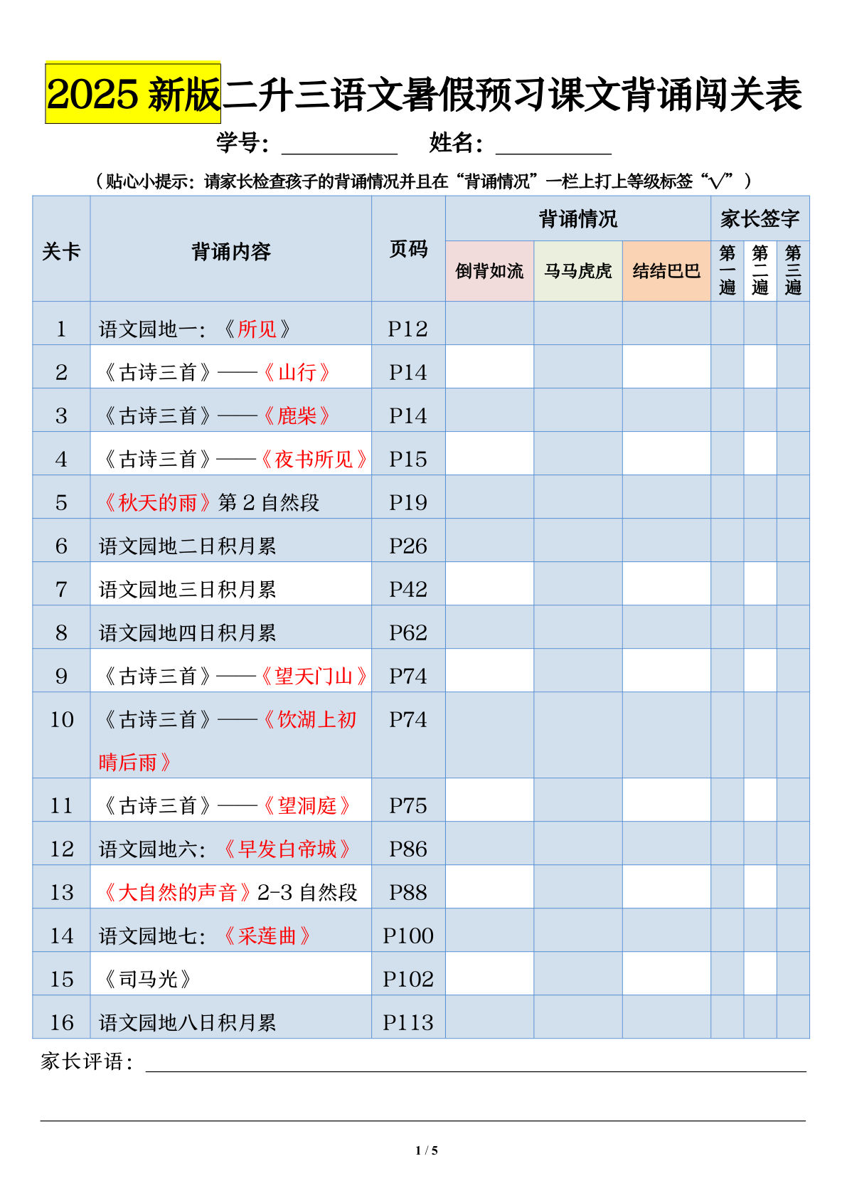 三年级上册语文【2025版-暑假预习课文背诵闯关表】-鸡娃题库官网-永久免费分享小学教辅资源