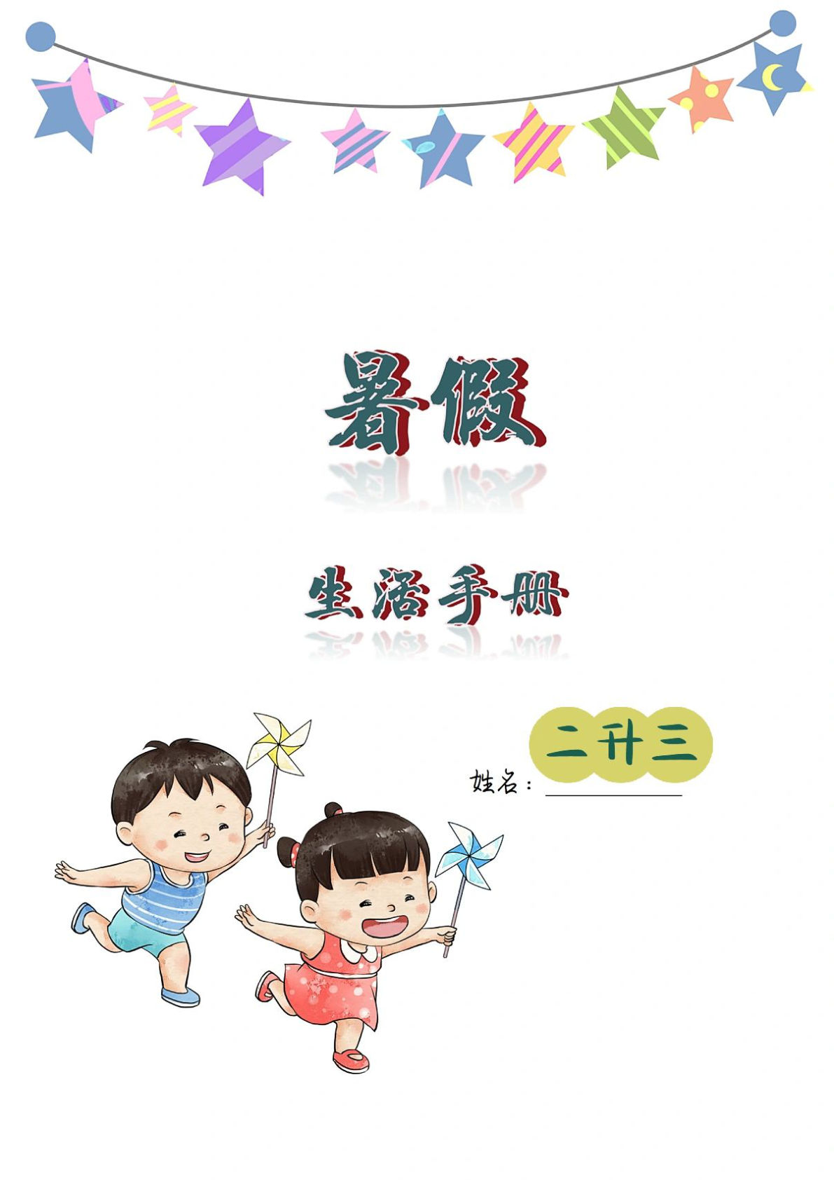 三年级上册语文【暑假创意作业】-鸡娃题库官网-永久免费分享小学教辅资源