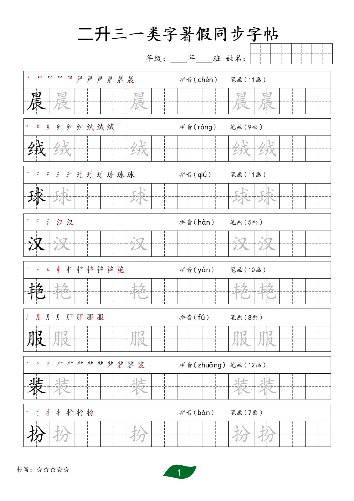 三年级上册语文【暑假一类字同步字帖】