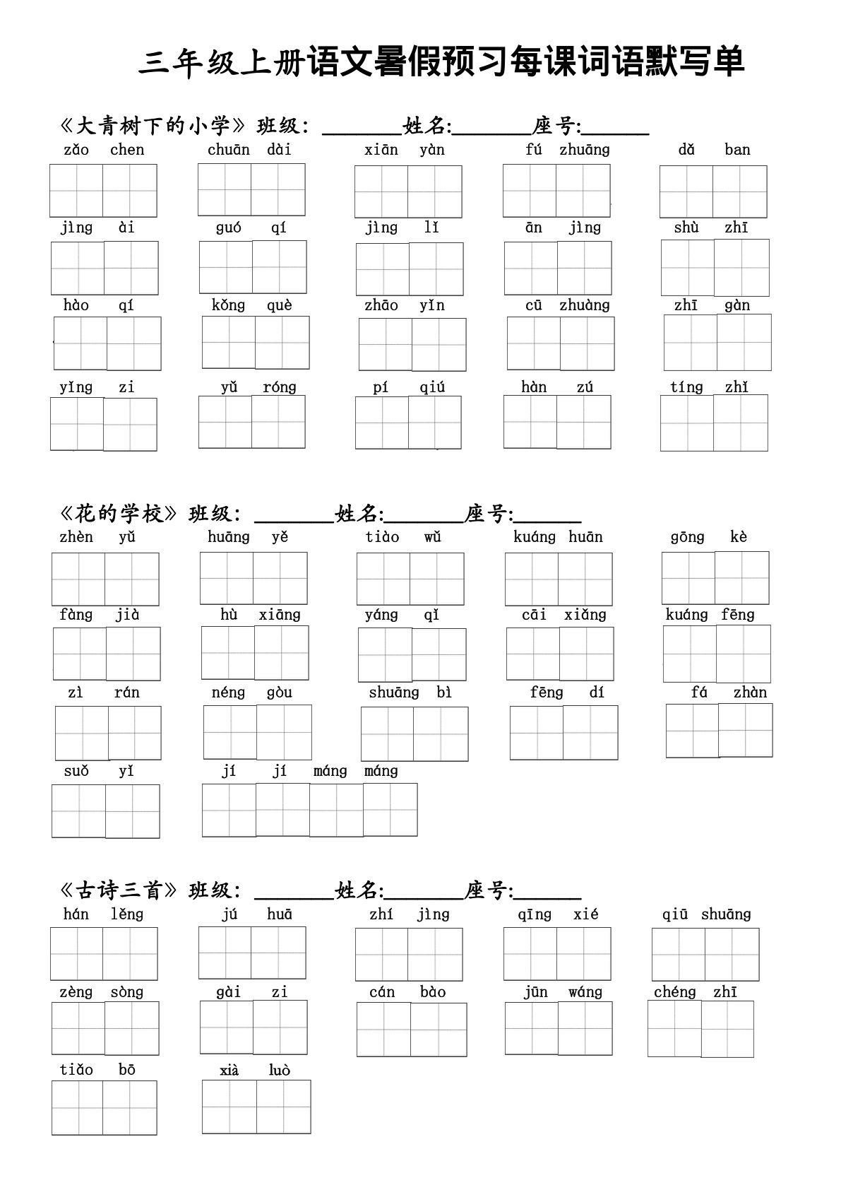 三年级上册语文【暑假预习每课词语默写单】