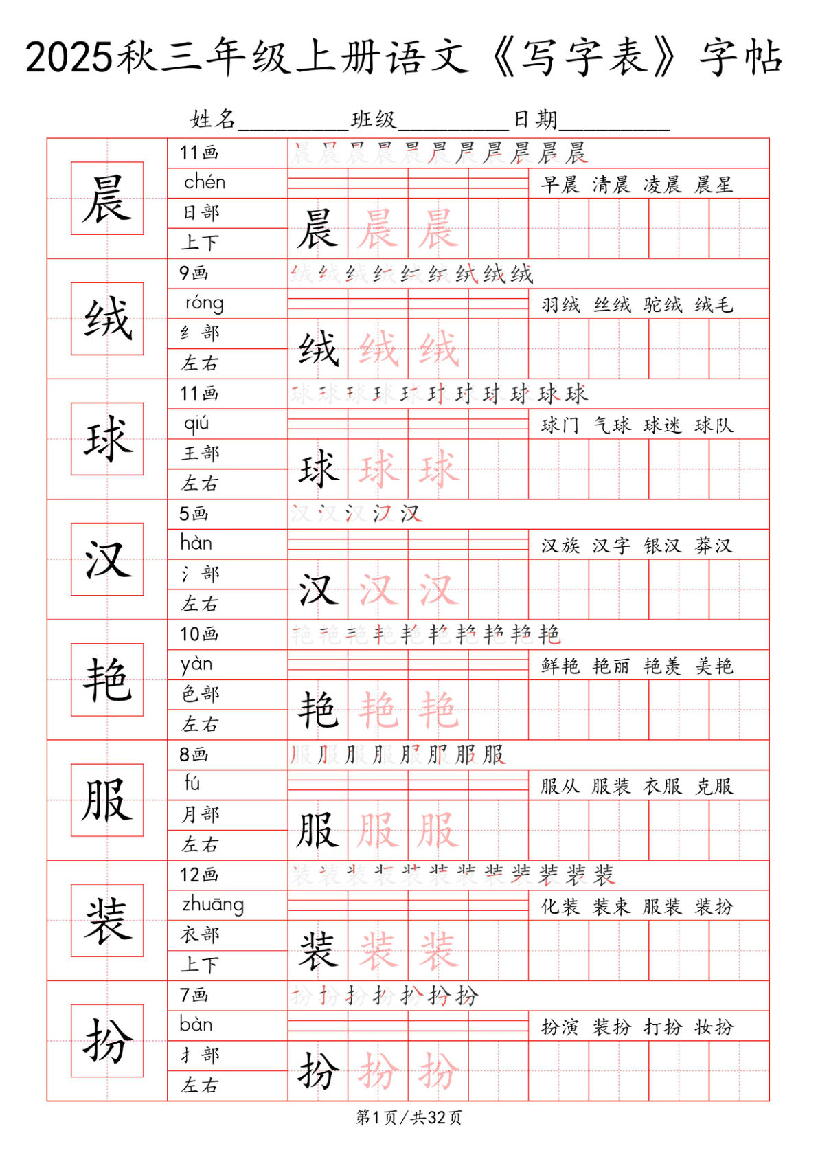 三年级上册语文【2025秋《写字表》一类字字帖】-鸡娃题库官网-永久免费分享小学教辅资源