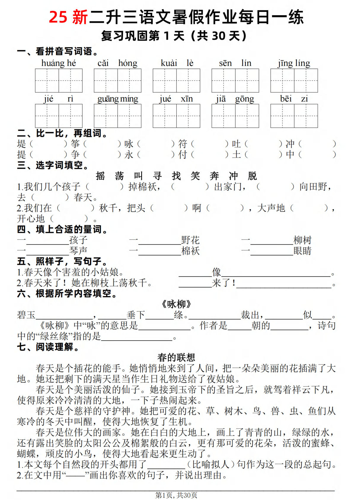 三年级上册语文【25新-暑假作业每日一练30天】-鸡娃题库官网-永久免费分享小学教辅资源