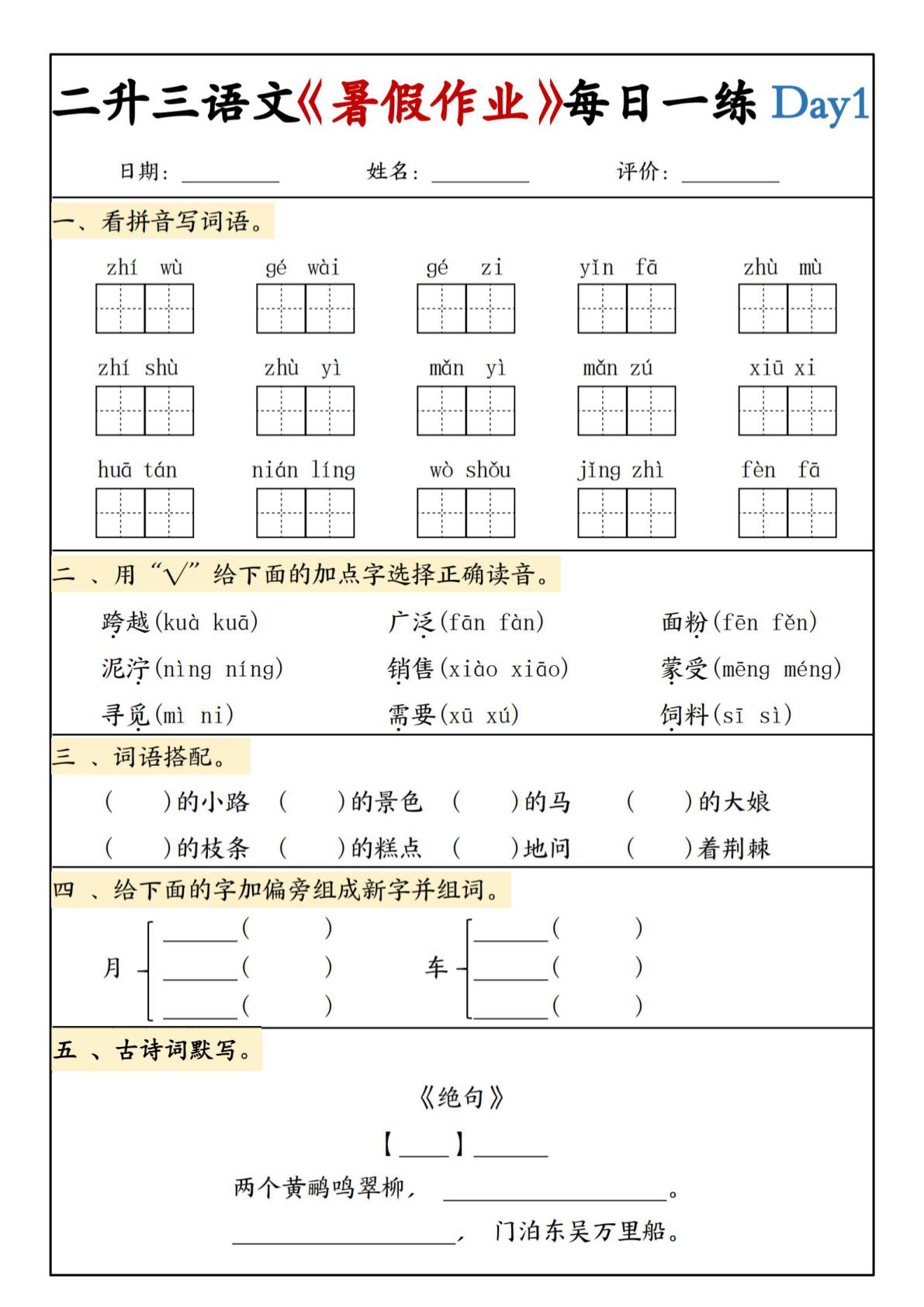 三年级上册语文文《暑假作业》每日一练-鸡娃题库官网-永久免费分享小学教辅资源