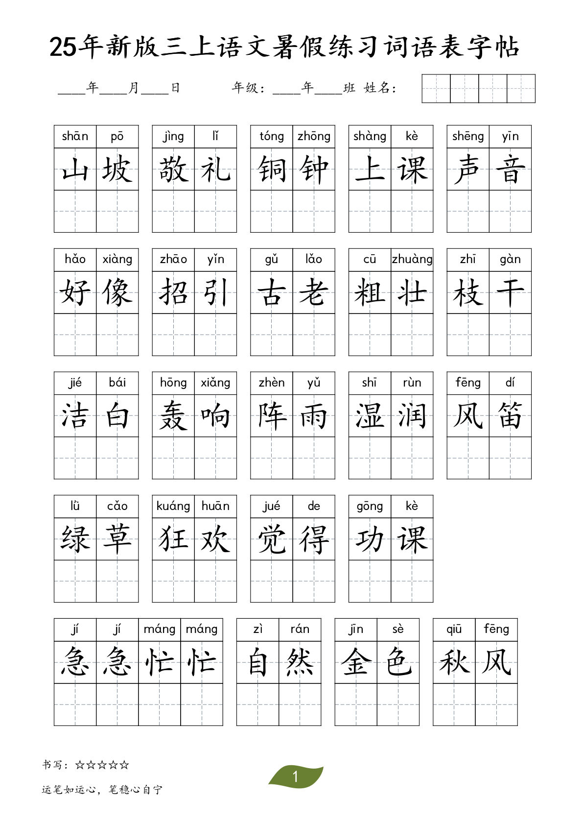 三年级上册语文【25年新版-暑假练习（词语表）字帖】-鸡娃题库官网-永久免费分享小学教辅资源