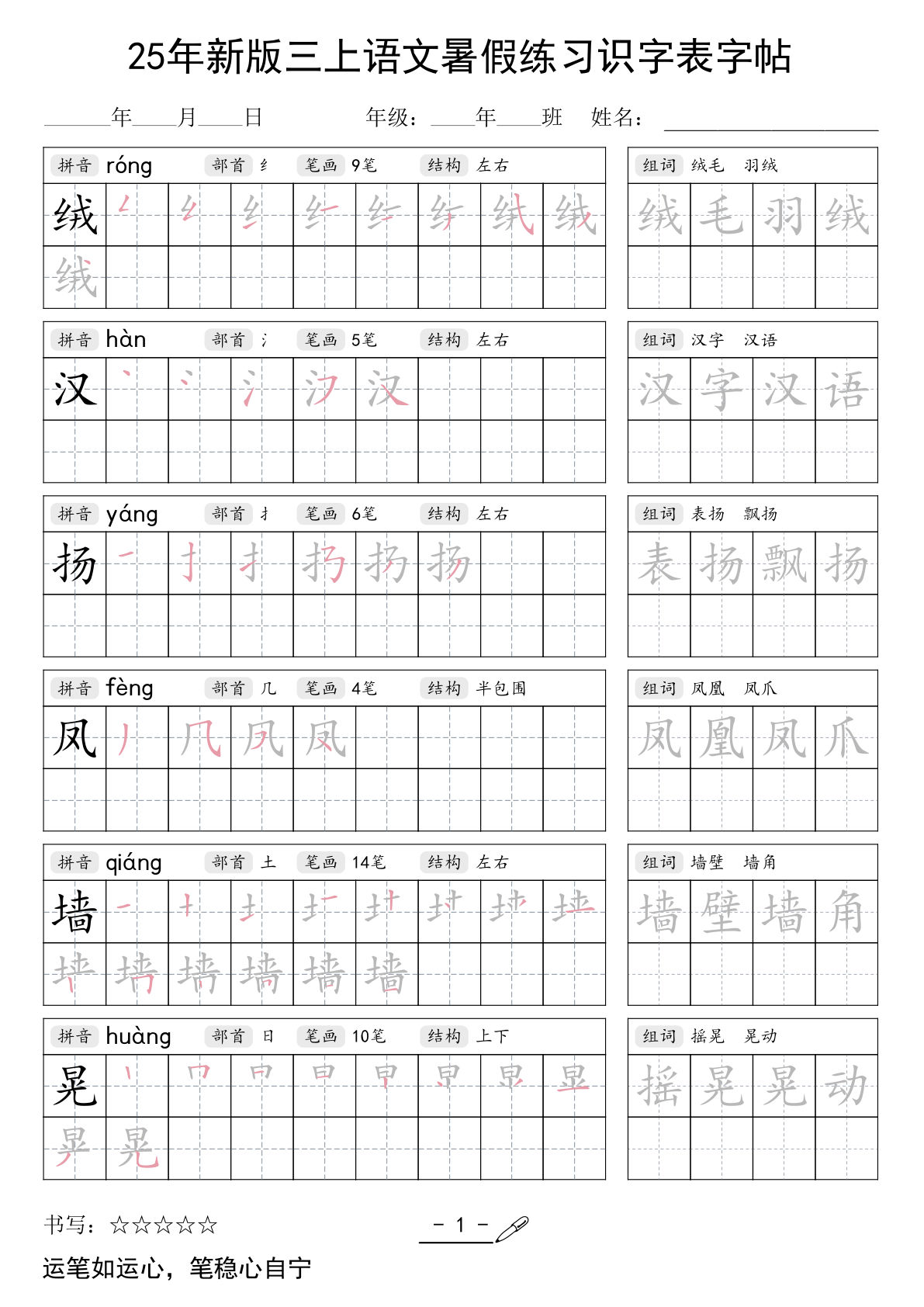 三年级上册语文【25年新版-暑假练习（识字表）字帖】