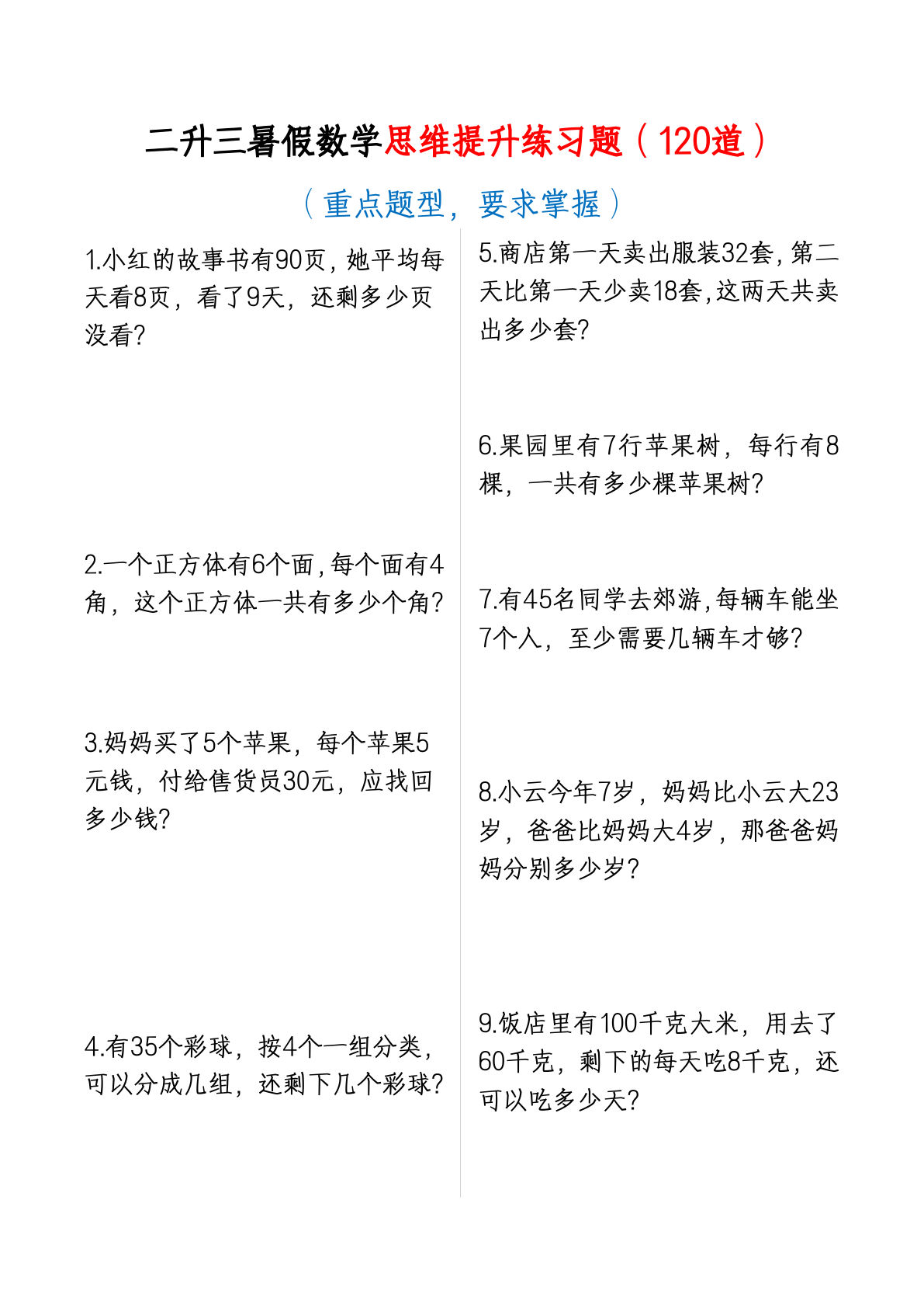 三年级上册暑假数学思维提升练习题