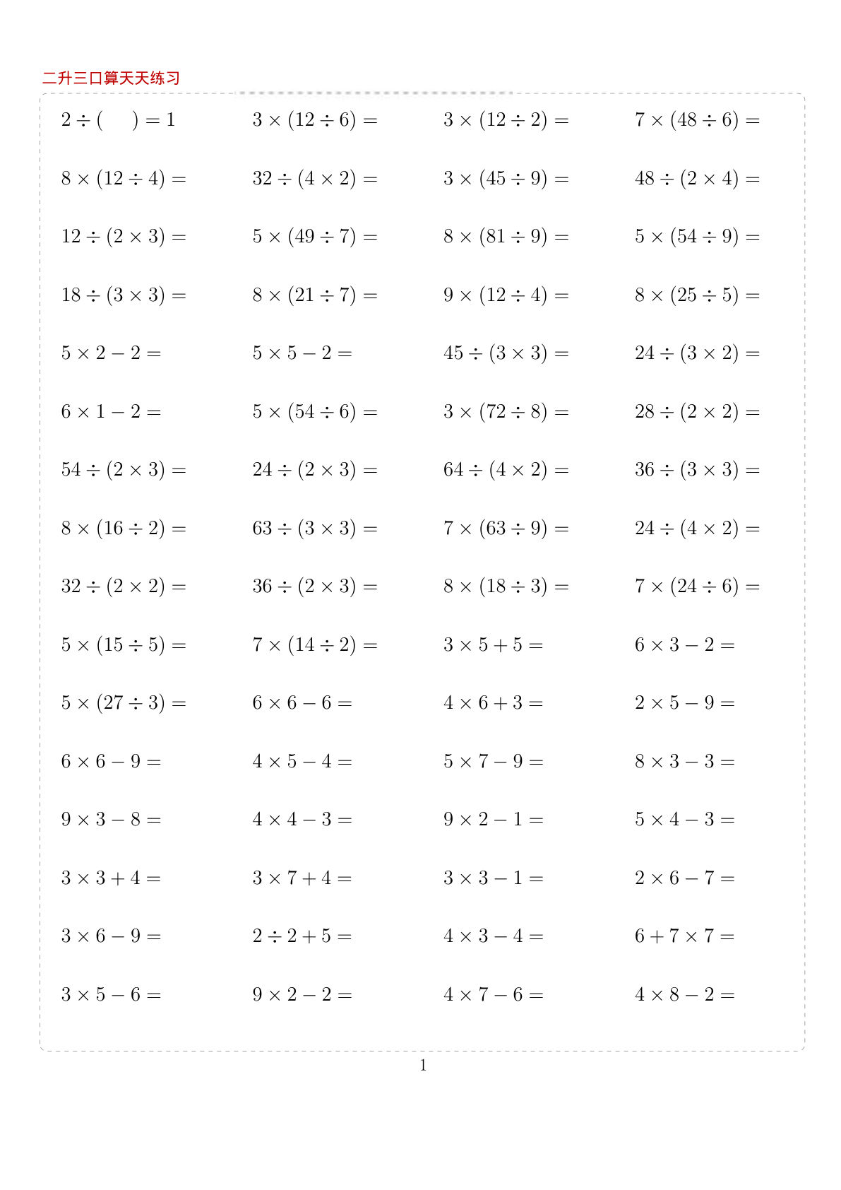三年级上册数学【暑假作业口算10000题】_1-50-鸡娃题库官网-永久免费分享小学教辅资源