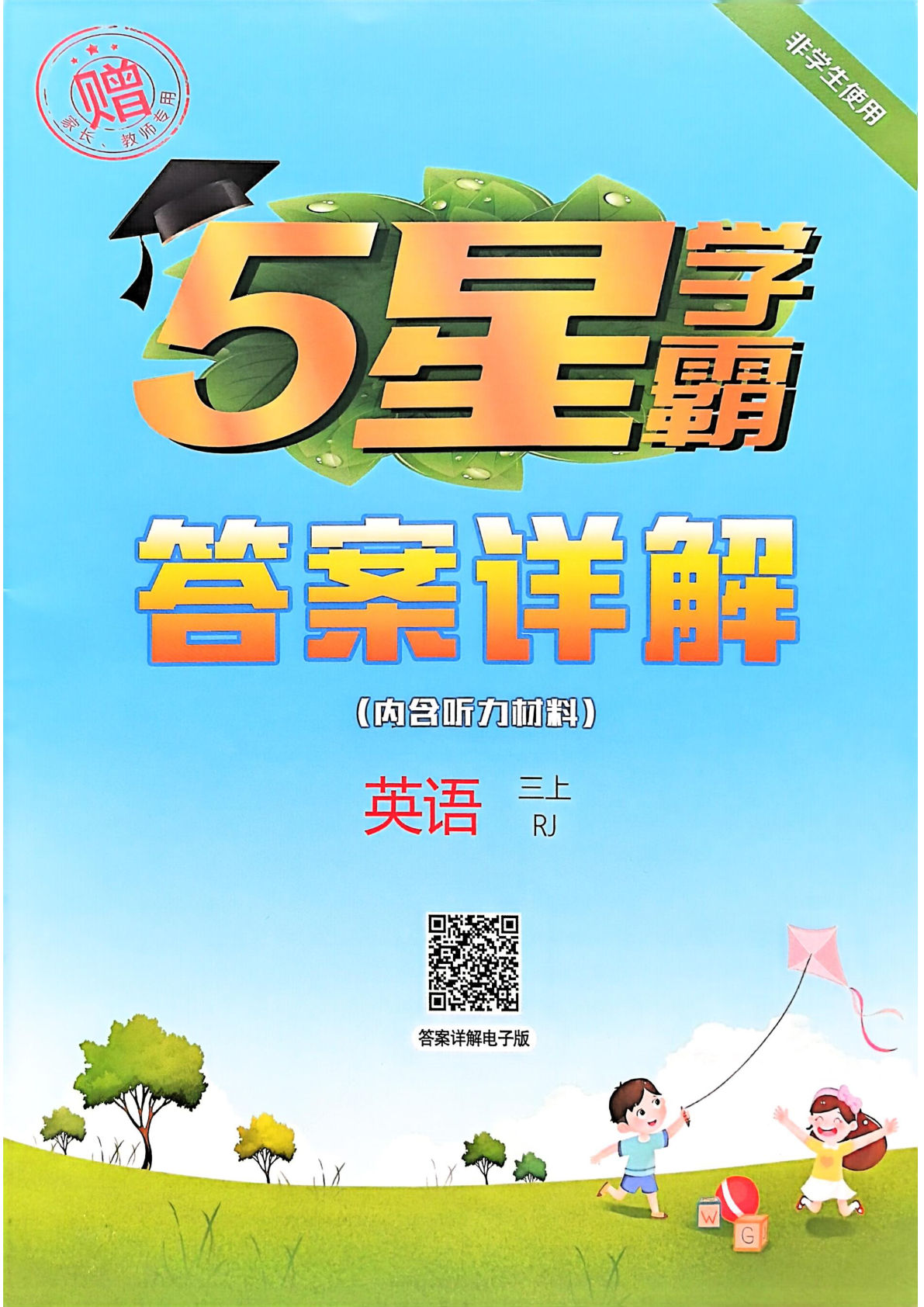 三年级上册人教PEP版英语【25秋-五星学霸（答案解析）】