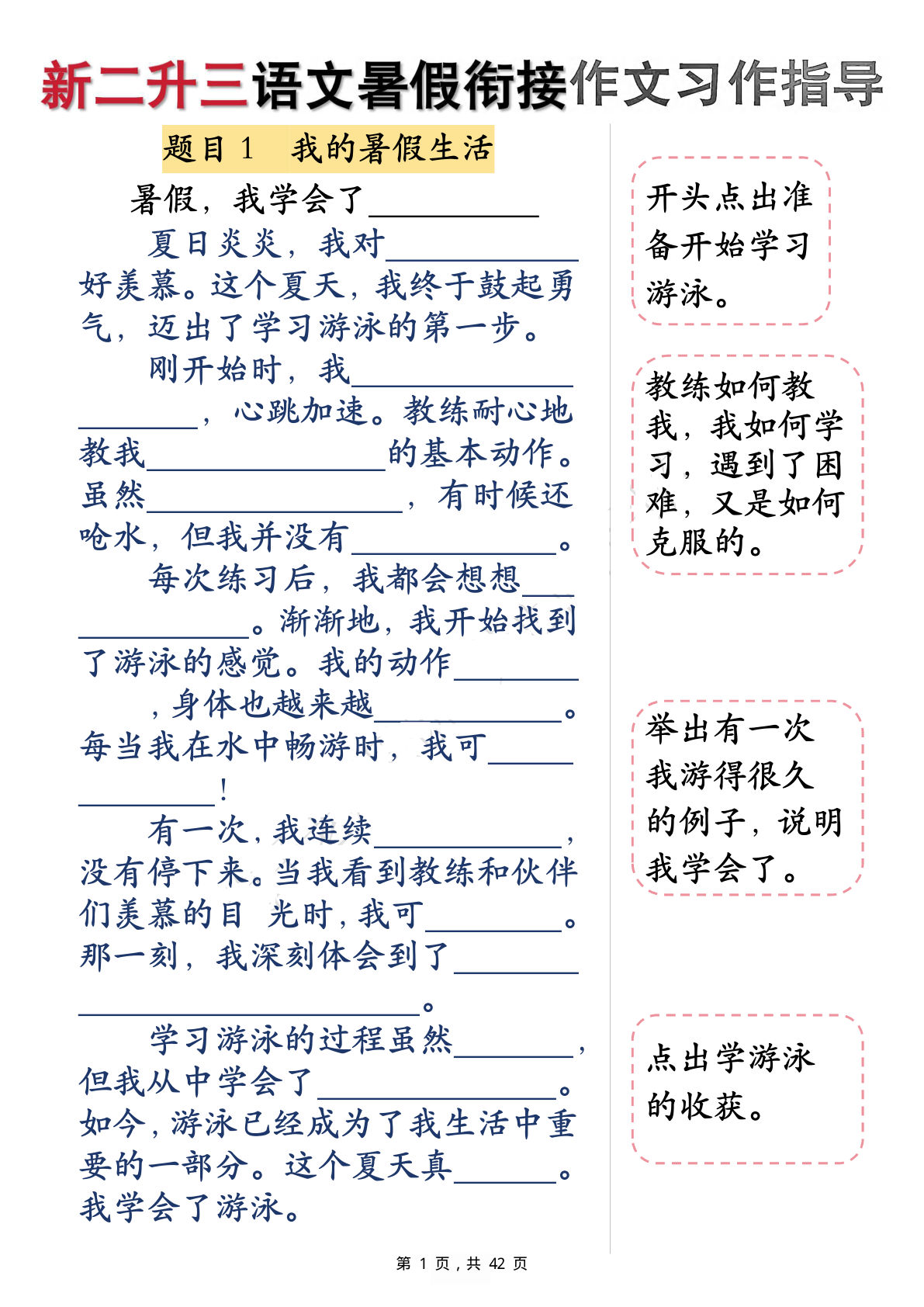 三年级上册语文【暑假衔接作文习作指导（含范文42页）】-鸡娃题库官网-永久免费分享小学教辅资源