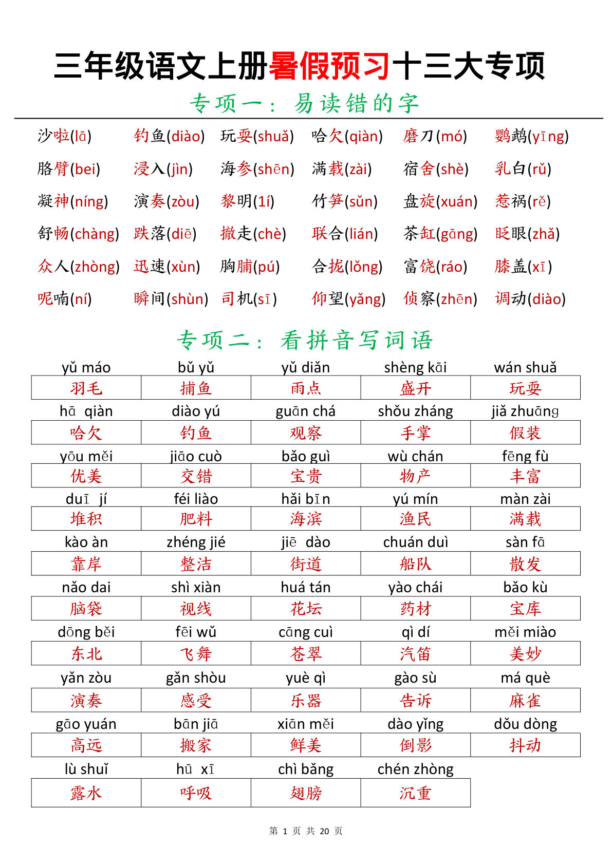 三年级上册语文【暑假预习十三大专项】-鸡娃题库官网-永久免费分享小学教辅资源