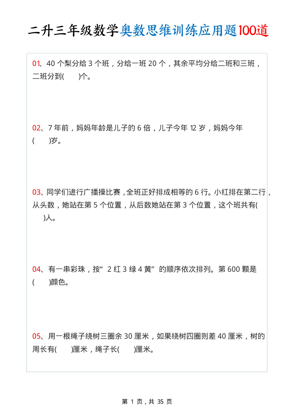 三年级上册数学【奥数思维训练应用题100道（含答案35页）】-鸡娃题库官网-永久免费分享小学教辅资源