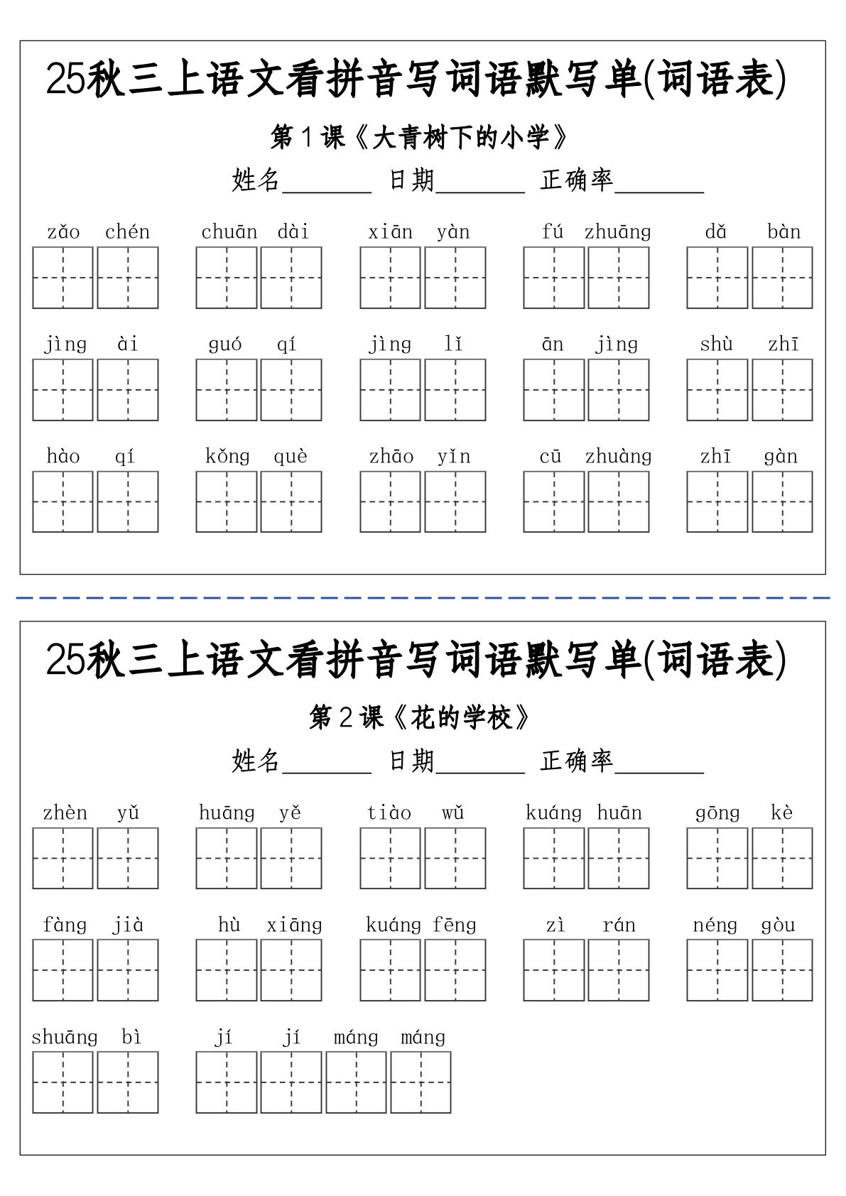 三年级上册25秋语文看拼音写词语默写单(词语表)-含答案12页-鸡娃题库官网-永久免费分享小学教辅资源