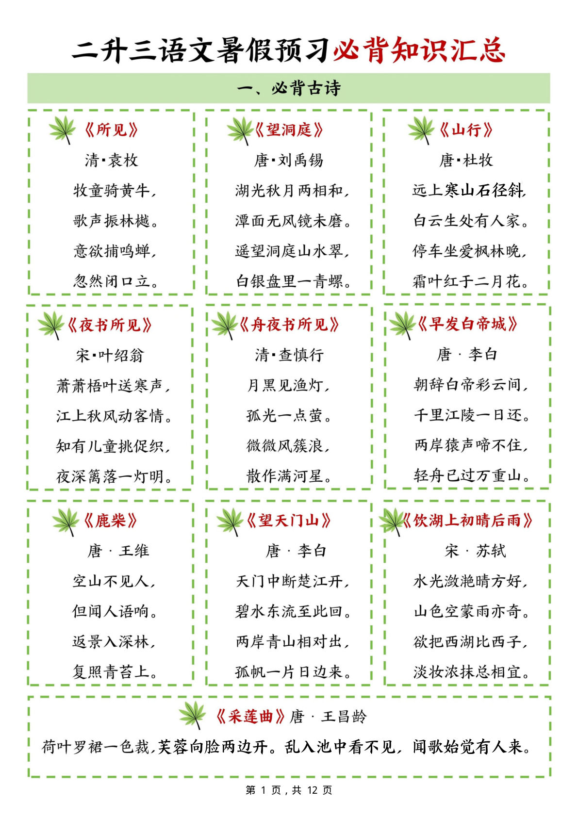 三年级上册语文【暑假预习必背知识汇总（12页）】