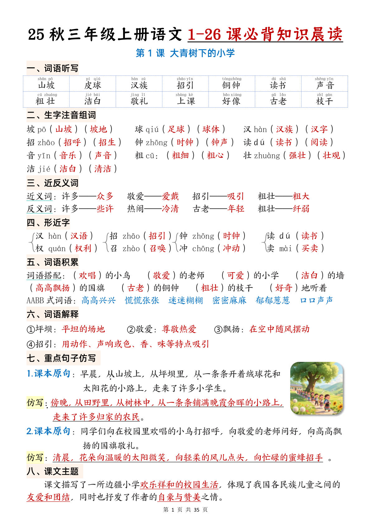 三年级上册语文【25秋 1-26课必背知识晨读单（35页）】