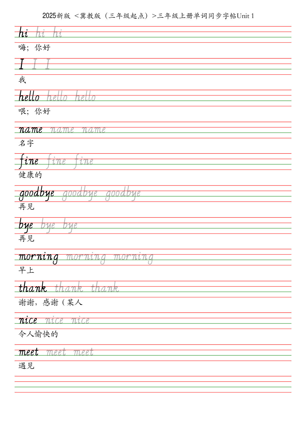25秋冀教版（三年级起点）三年级上册单词同步字帖
