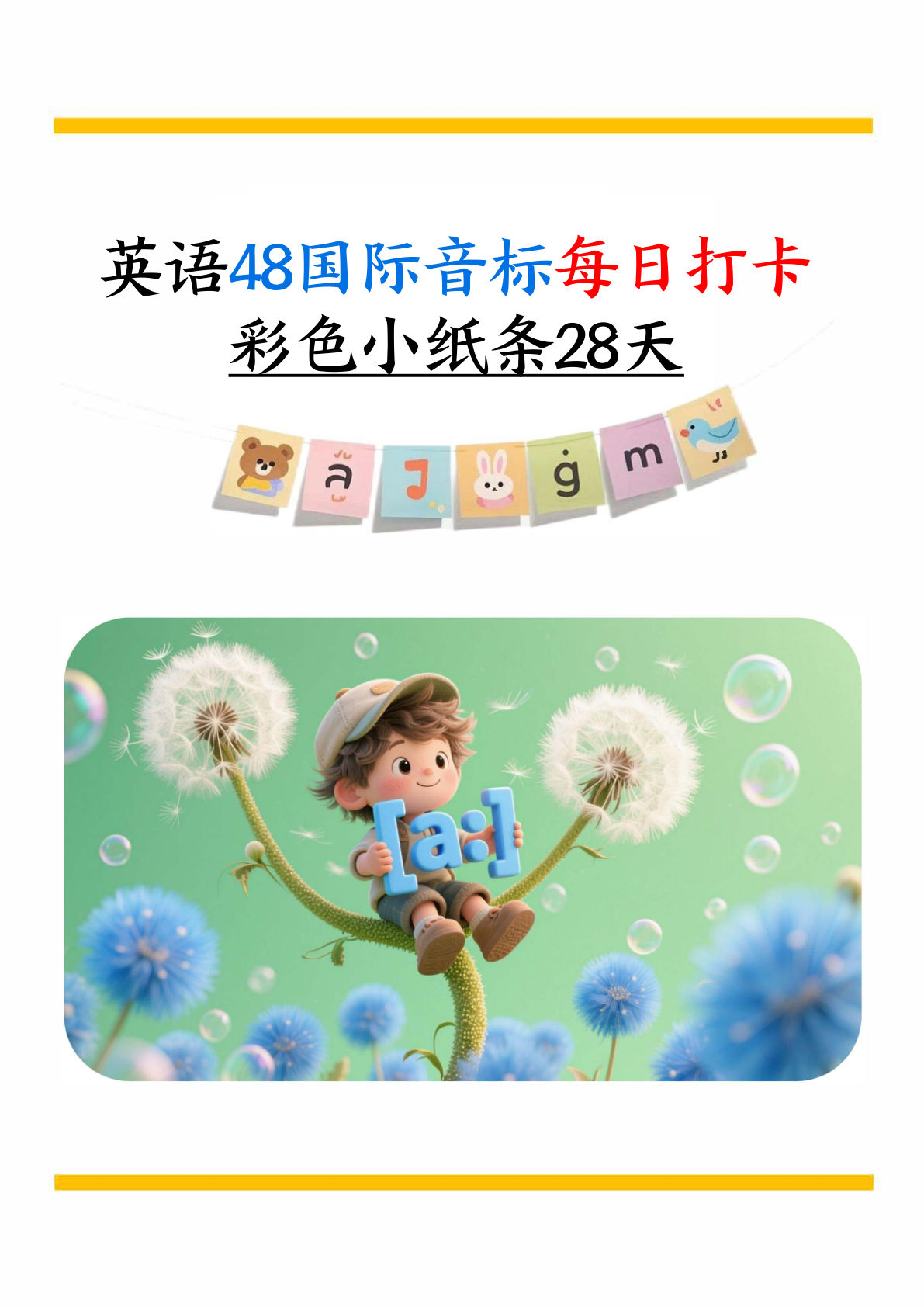 三上册??学通用版英语【48国际音标每日打卡彩色小纸条28天（含答案69页）】