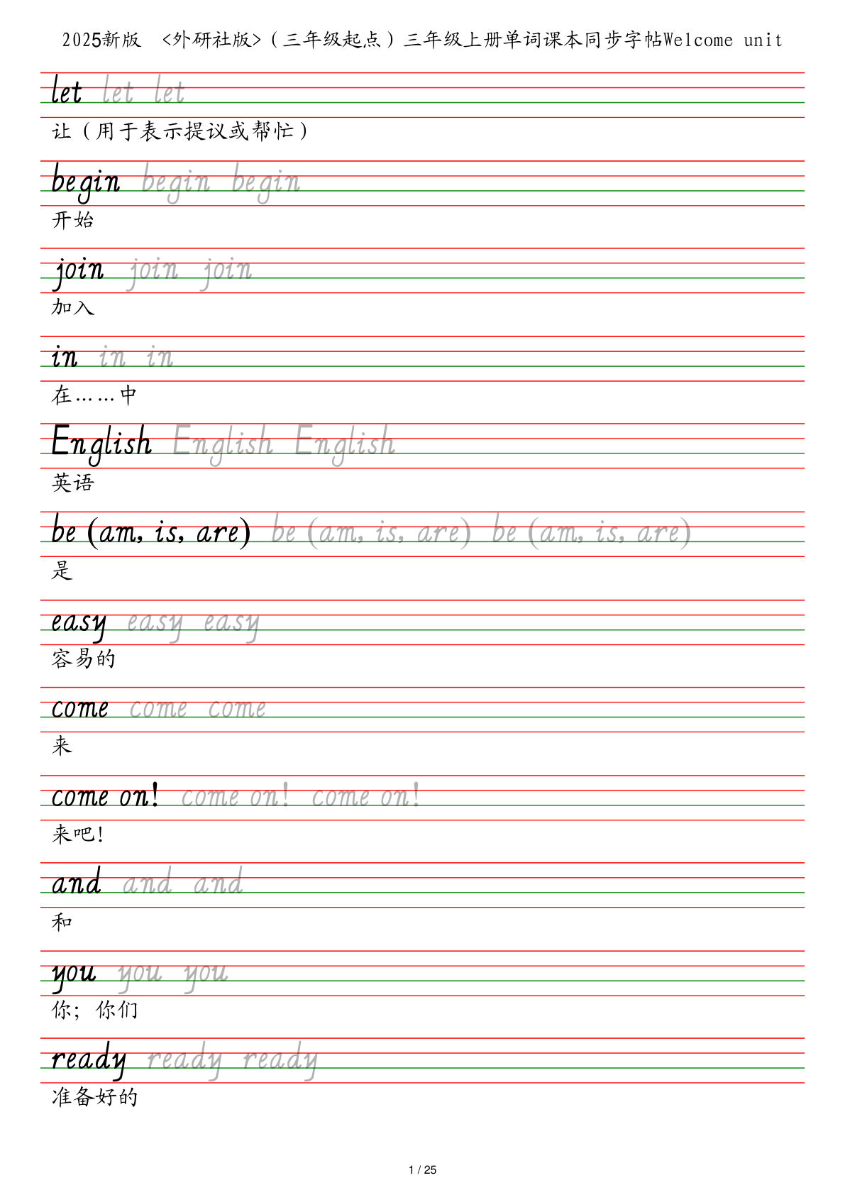 25秋外研社版（三年级起点）三年级上册单词课本同步字帖