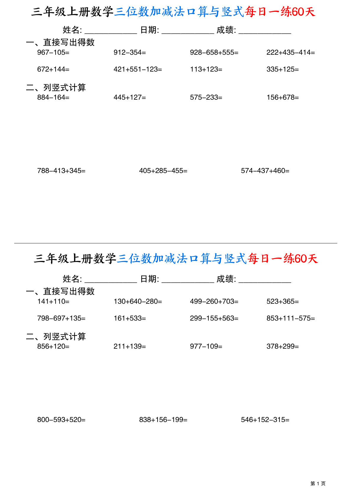 三年级上册通用版数学【三位数加减法口算与竖式每日一练60天（30页）】