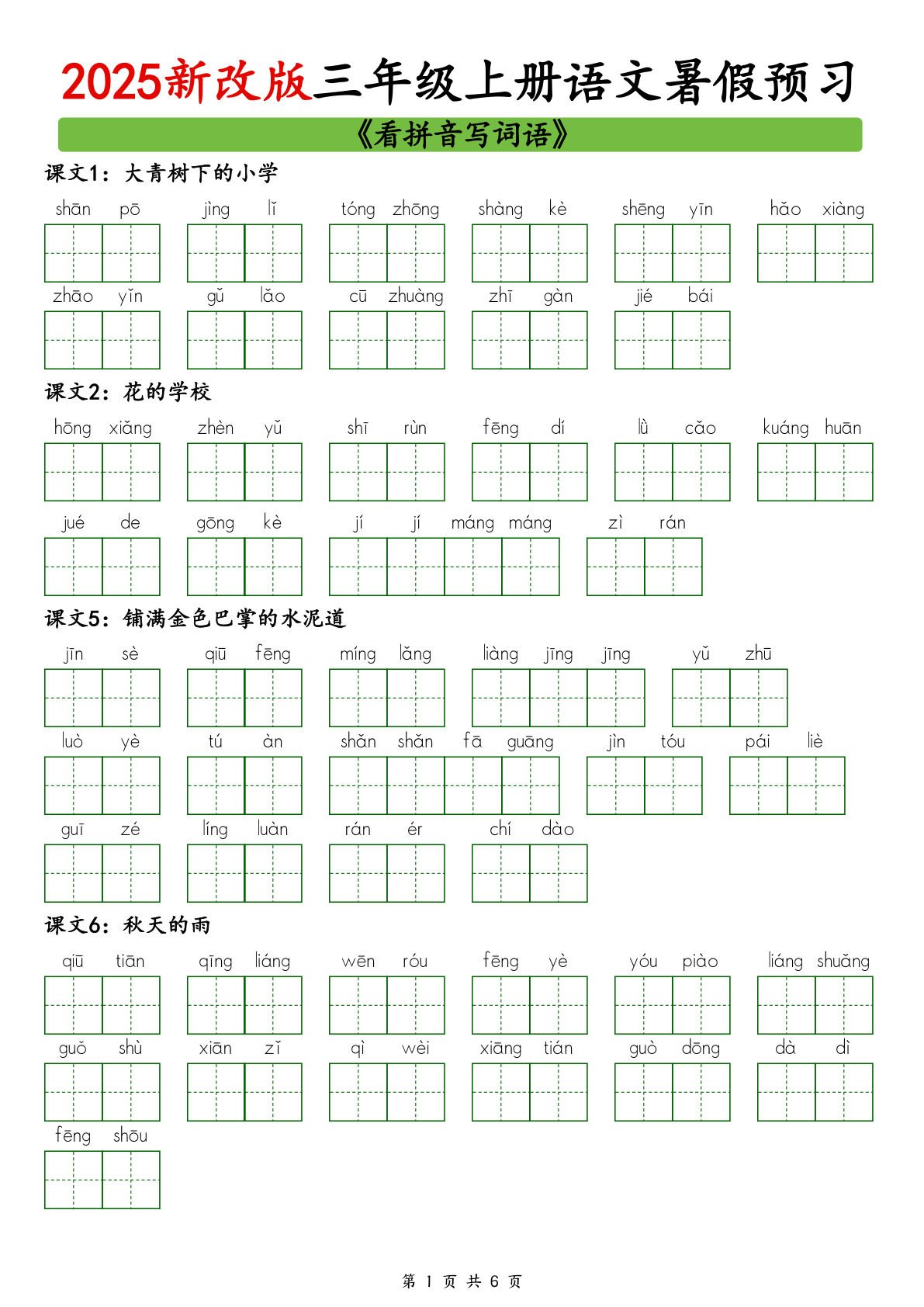 三年级上册语文【25秋新-暑假预习看拼音写词语（6页）】