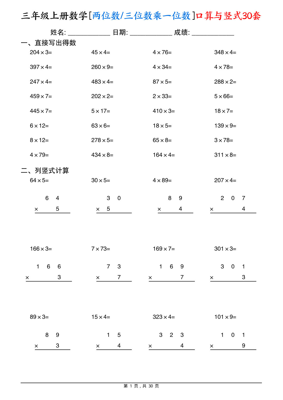 三年级上册数学两位数三位数乘一位数口算与竖式30套